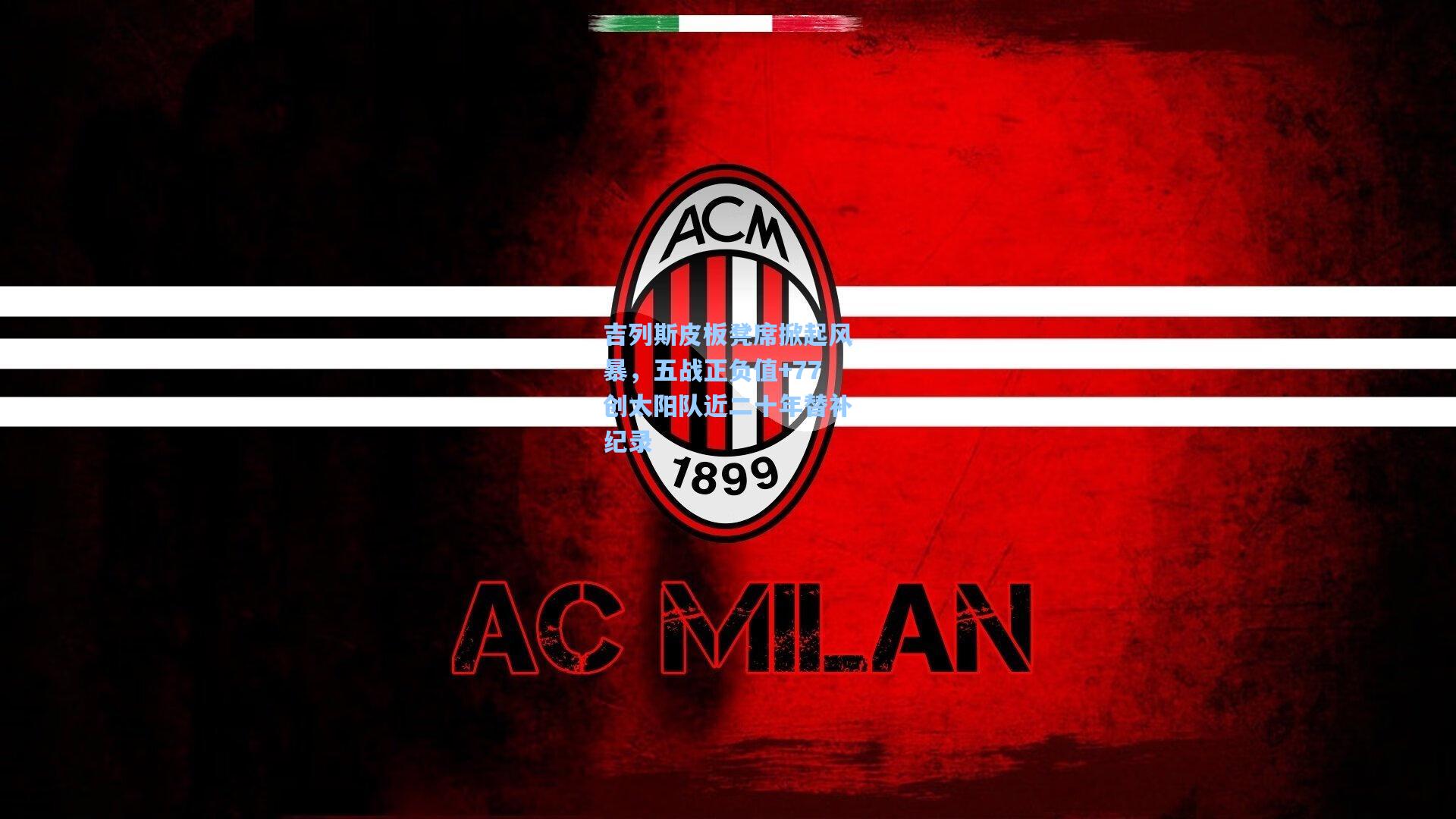 吉列斯皮板凳席掀起风暴，五战正负值+77创太阳队近二十年替补纪录