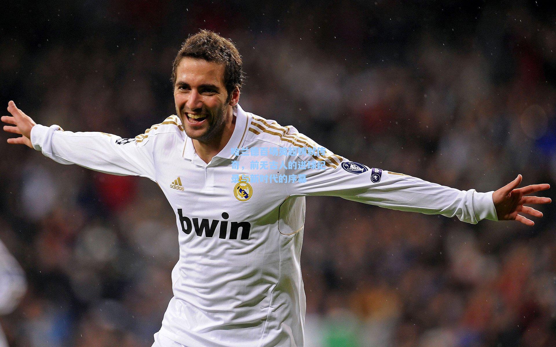 哈兰德百场英超铸就传奇，前无古人的进球纪录与新时代的序幕