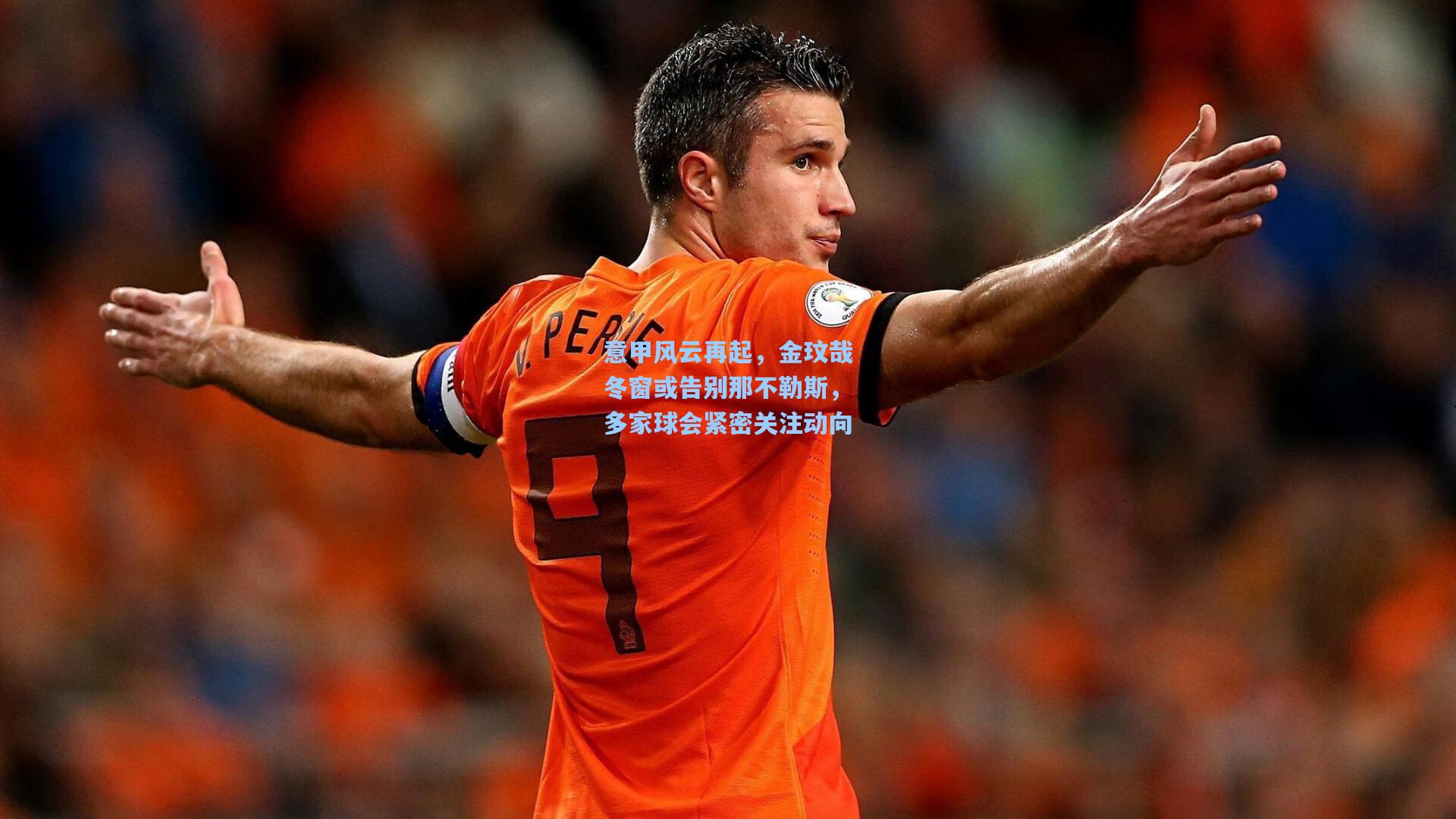 意甲风云再起，金玟哉冬窗或告别那不勒斯，多家球会紧密关注动向