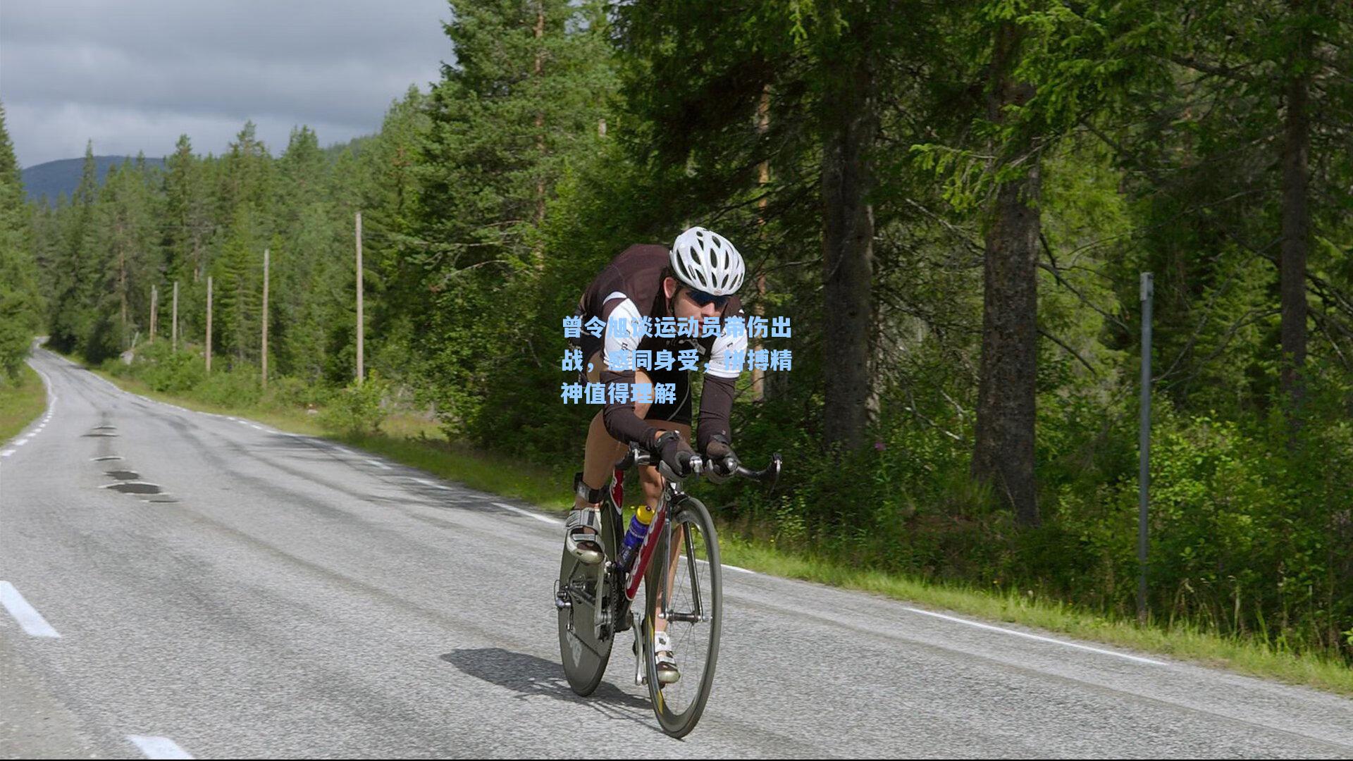 曾令旭谈运动员带伤出战，感同身受，拼搏精神值得理解