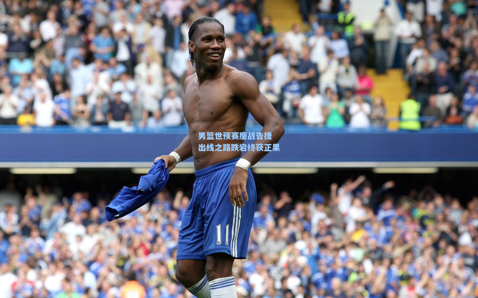 男篮世预赛鏖战告捷 出线之路跌宕终获正果