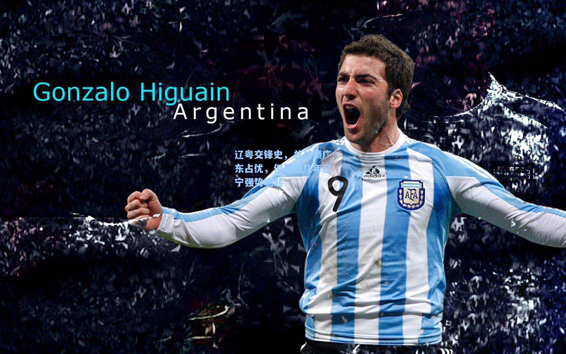 辽粤交锋史，总战绩广东占优，但最近几年辽宁强势崛起