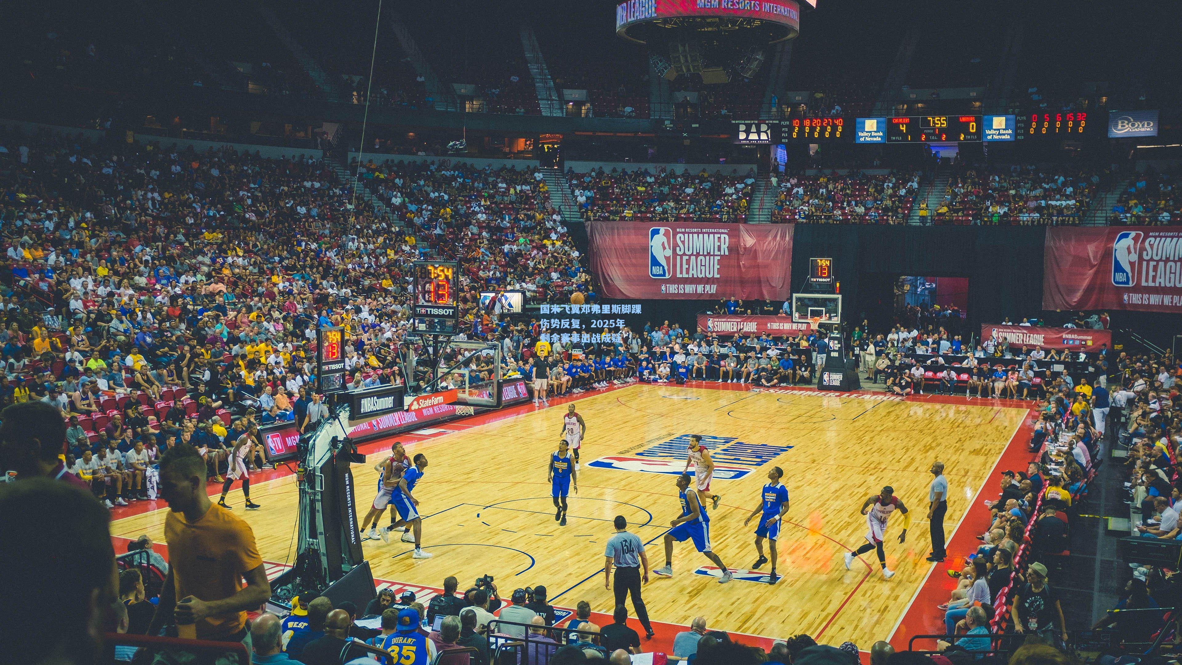 国米飞翼邓弗里斯脚踝伤势反复，2025年剩余赛事出战成疑