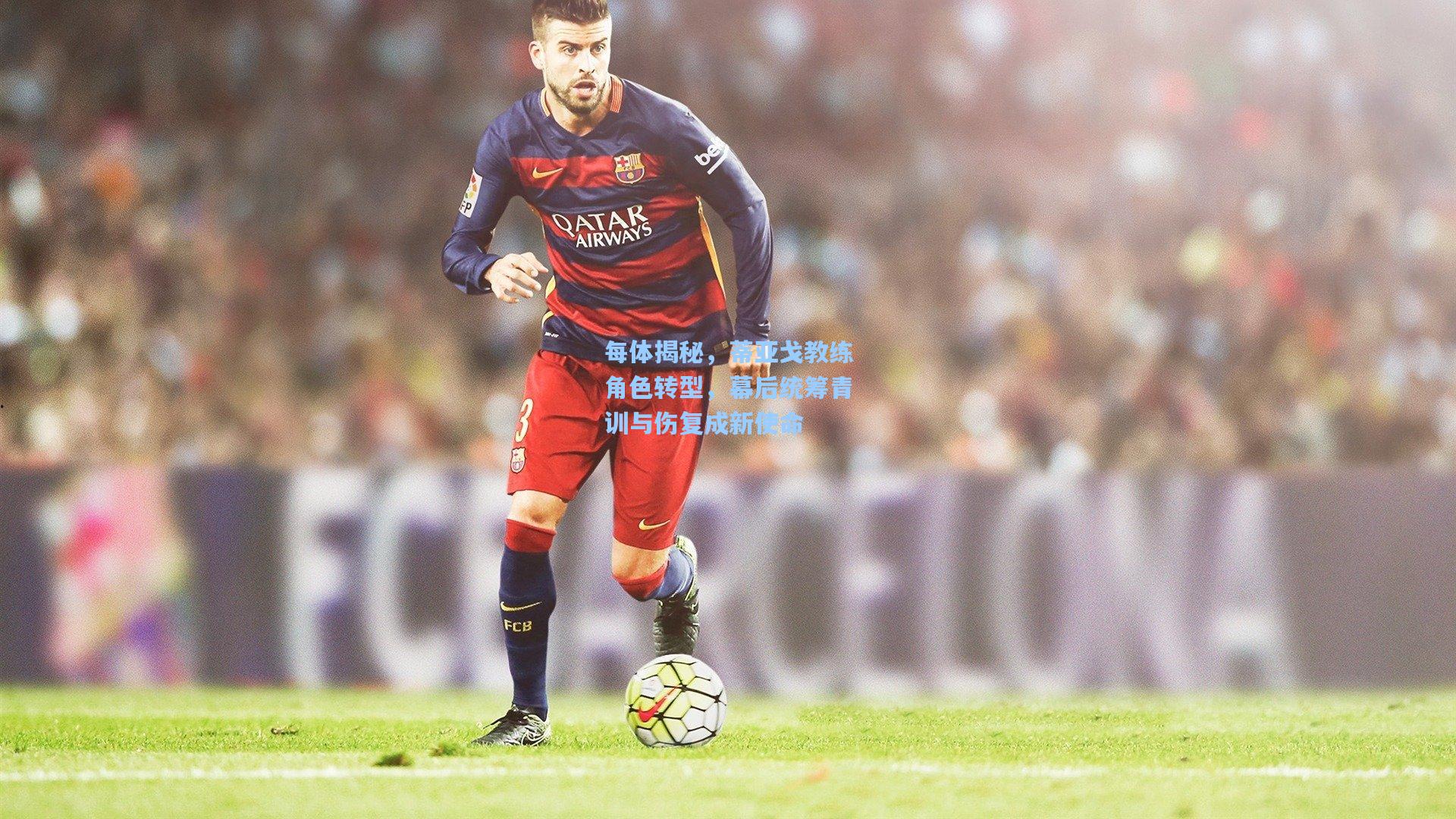 每体揭秘，蒂亚戈教练角色转型，幕后统筹青训与伤复成新使命