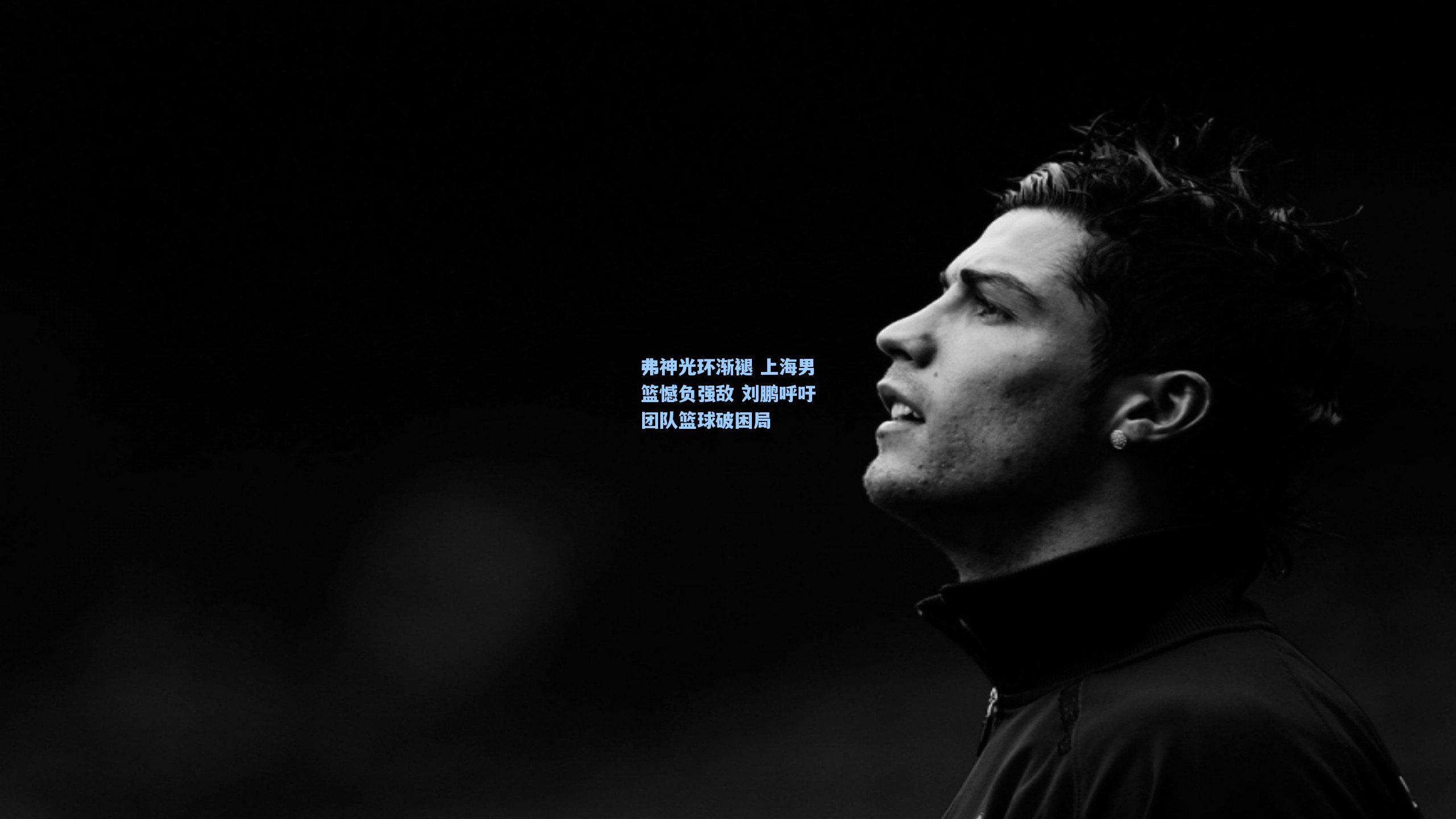 弗神光环渐褪 上海男篮憾负强敌 刘鹏呼吁团队篮球破困局