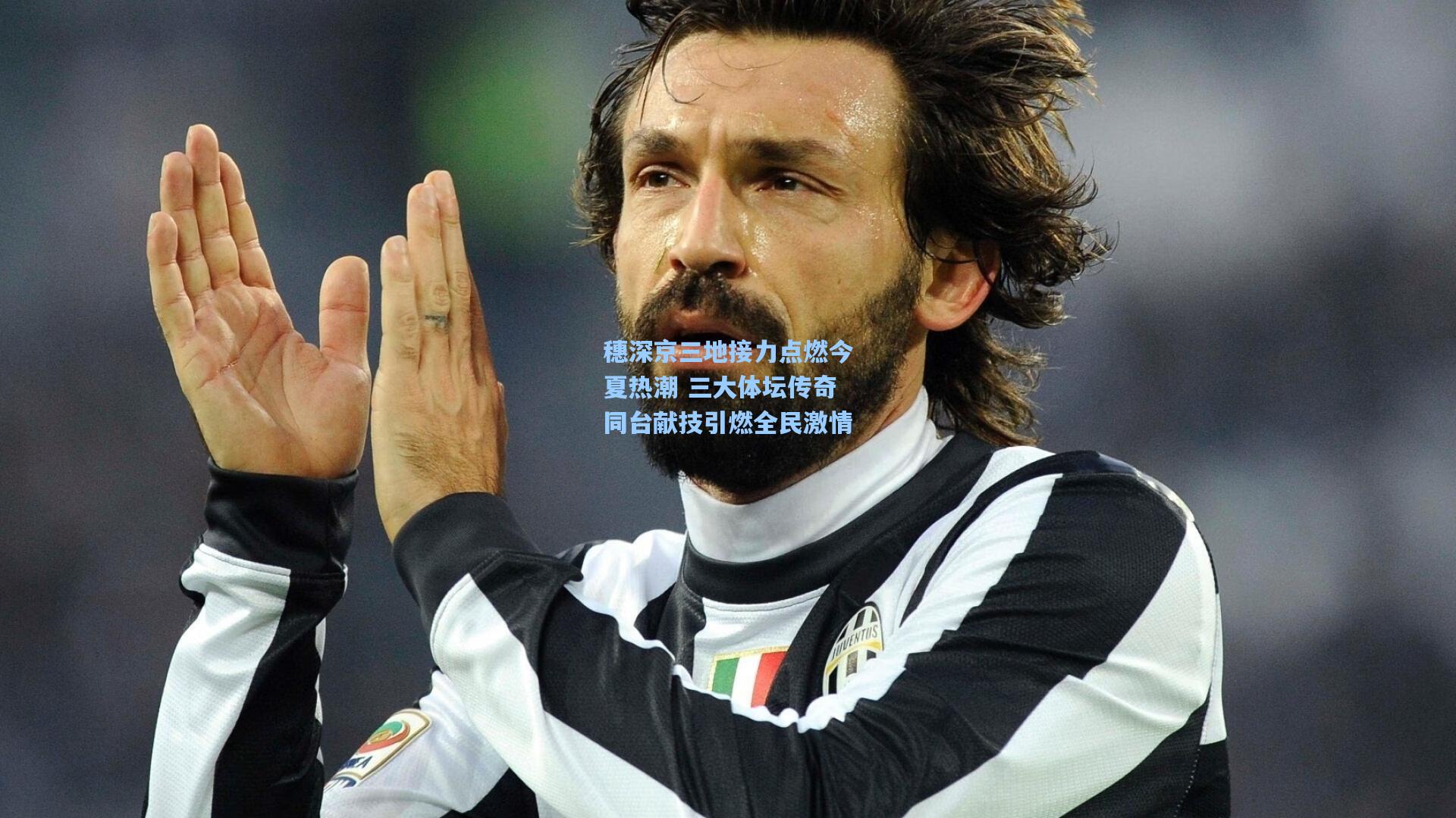 穗深京三地接力点燃今夏热潮 三大体坛传奇同台献技引燃全民激情