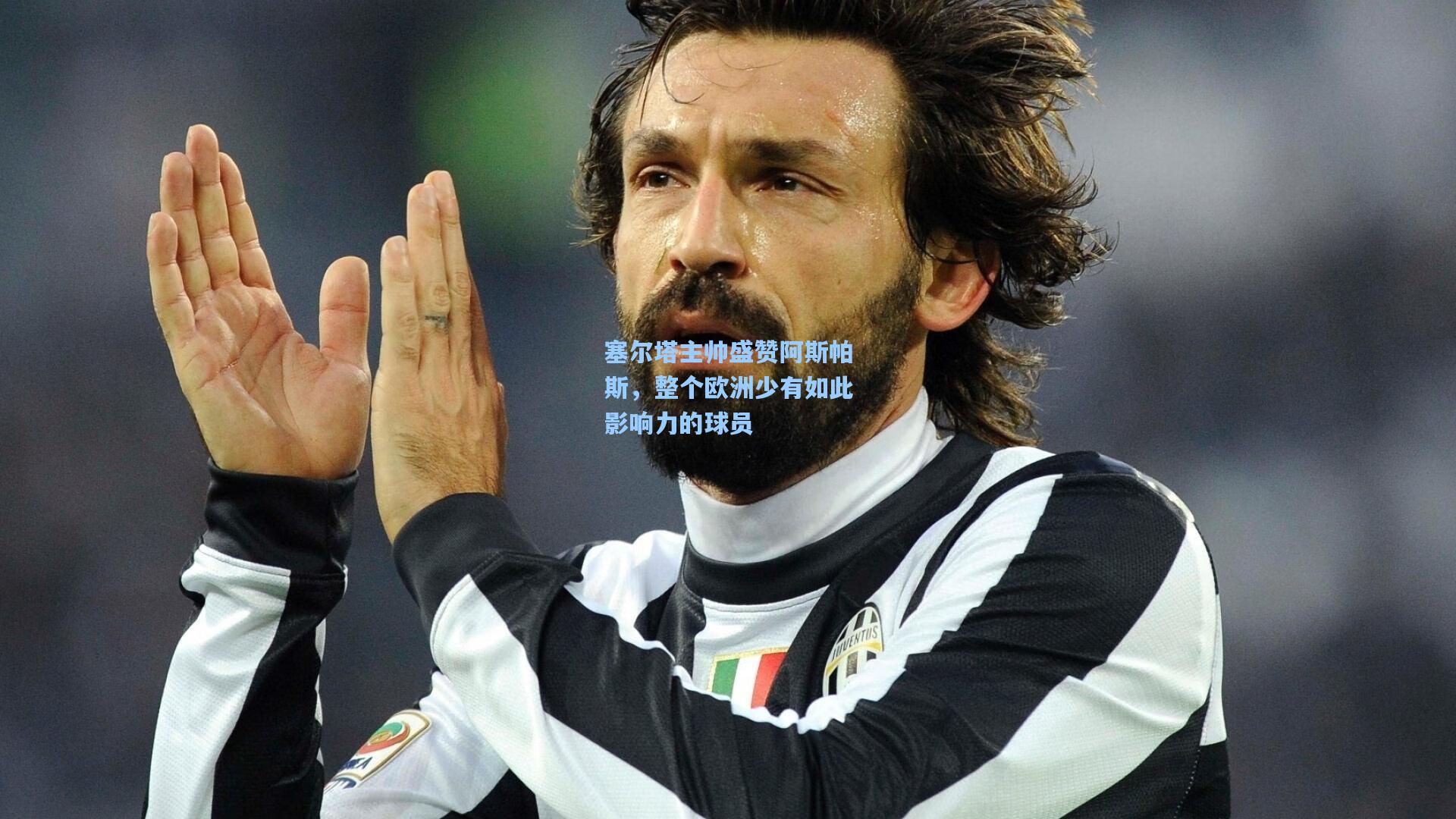 塞尔塔主帅盛赞阿斯帕斯，整个欧洲少有如此影响力的球员