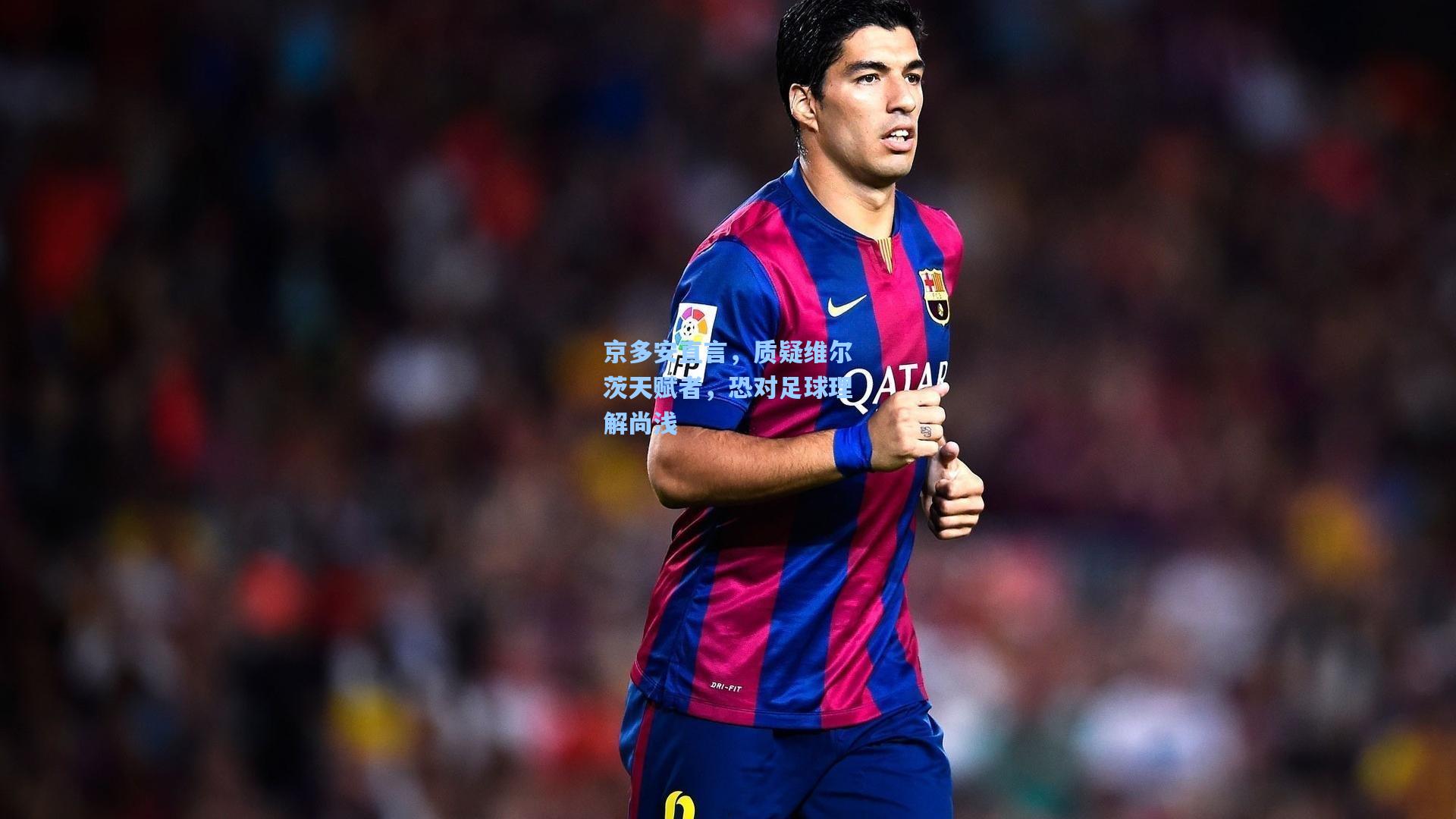 京多安直言，质疑维尔茨天赋者，恐对足球理解尚浅