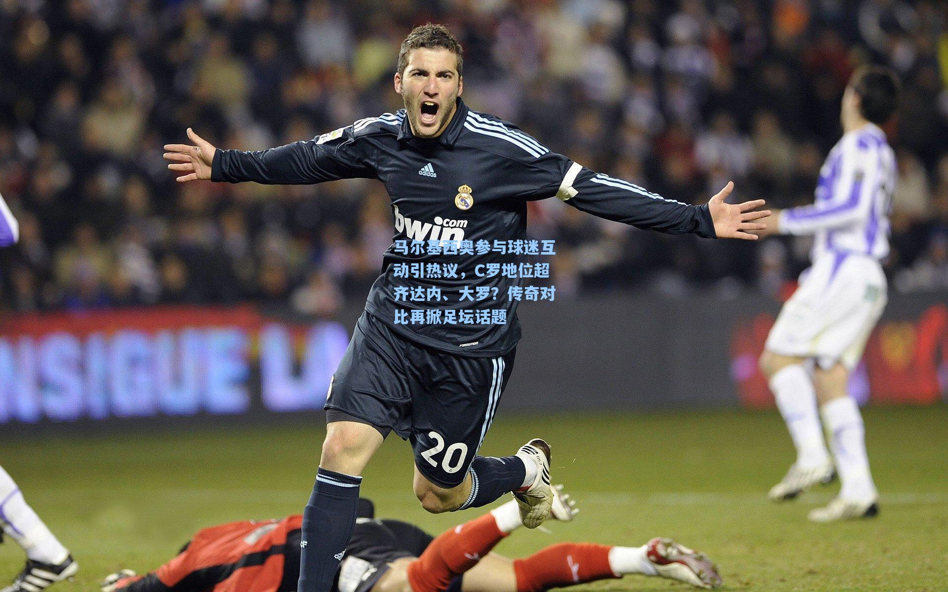 马尔基西奥参与球迷互动引热议，C罗地位超齐达内、大罗？传奇对比再掀足坛话题