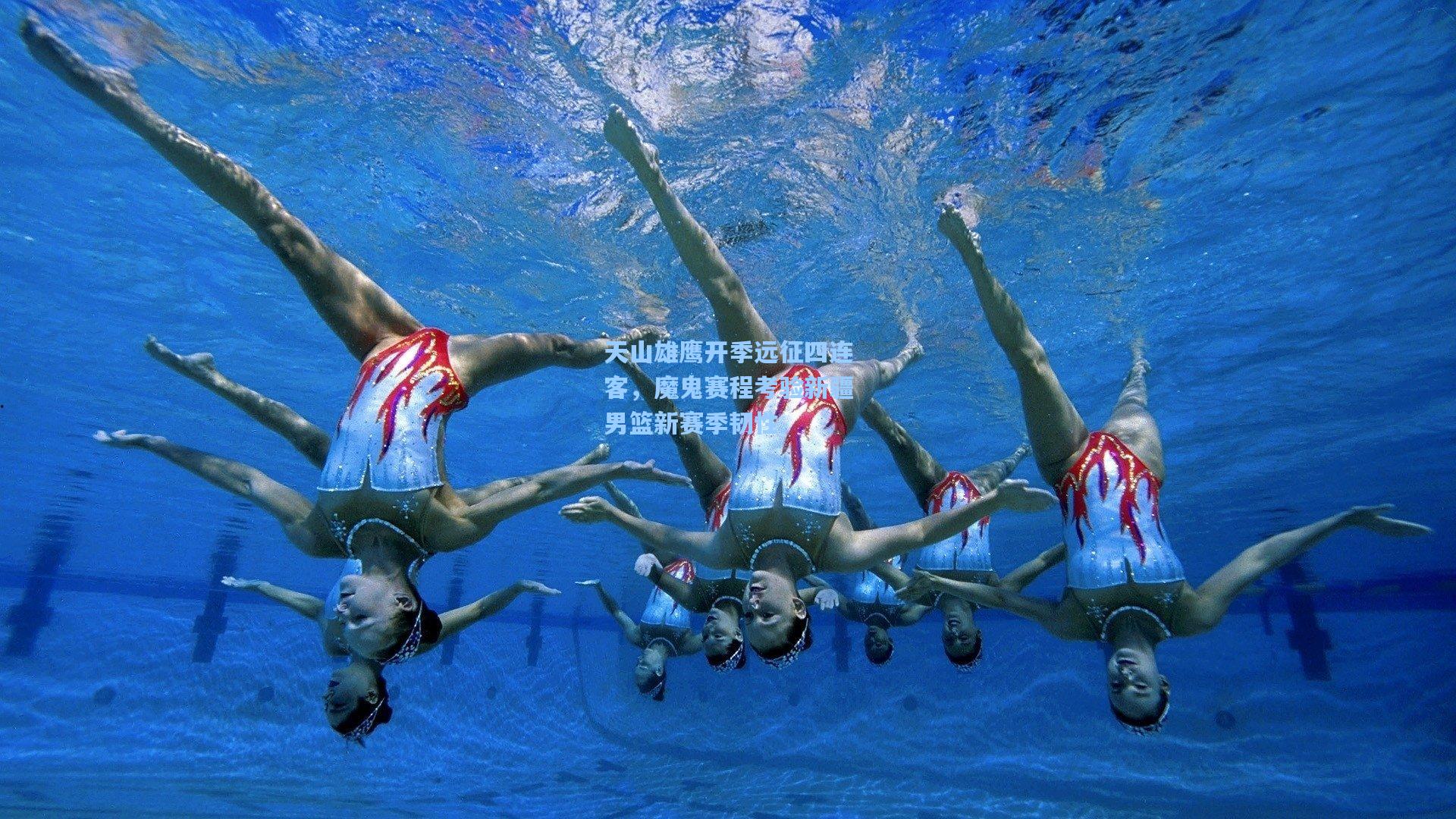 天山雄鹰开季远征四连客，魔鬼赛程考验新疆男篮新赛季韧性