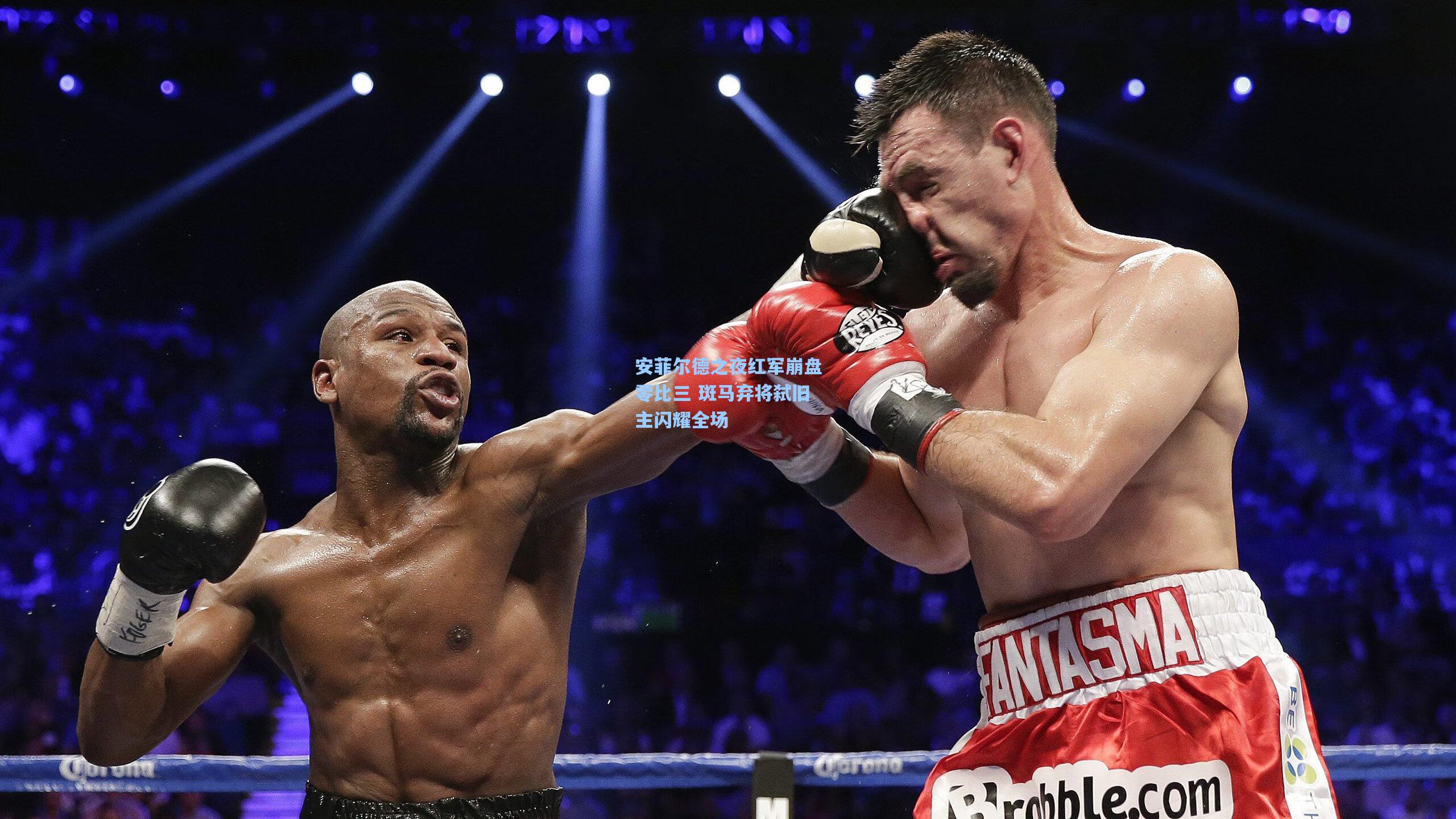 安菲尔德之夜红军崩盘零比三 斑马弃将弑旧主闪耀全场