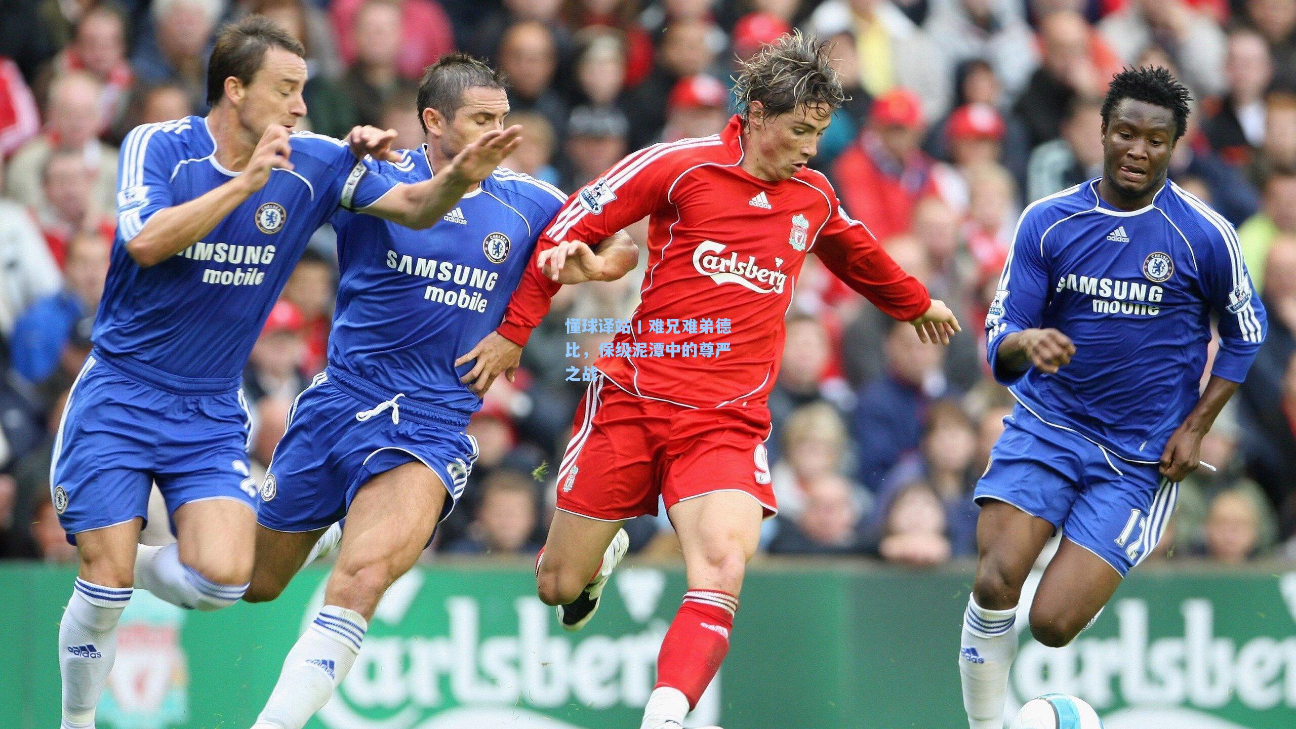 懂球译站丨难兄难弟德比，保级泥潭中的尊严之战