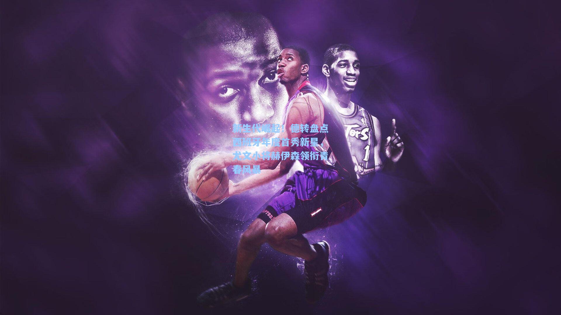 新生代崛起！德转盘点西班牙年度首秀新星，尤文小将赫伊森领衔青春风暴