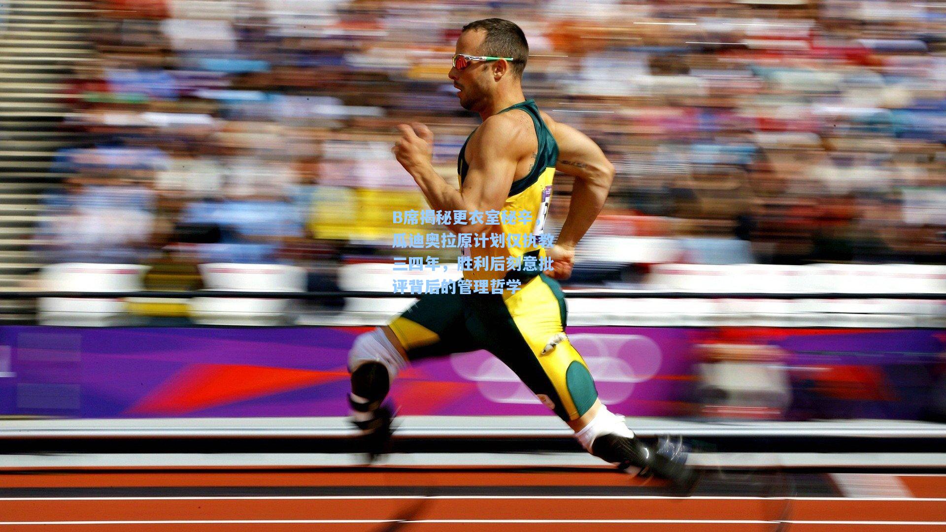 B席揭秘更衣室秘辛，瓜迪奥拉原计划仅执教三四年，胜利后刻意批评背后的管理哲学