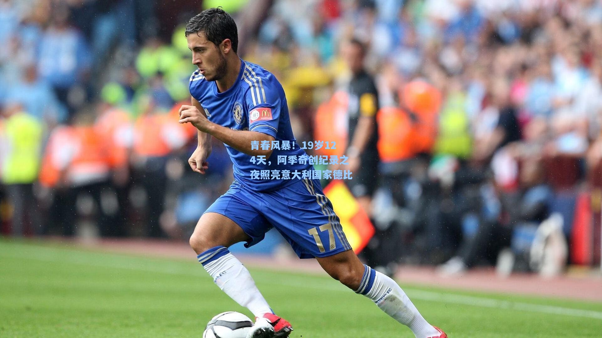 青春风暴！19岁124天，阿季奇创纪录之夜照亮意大利国家德比