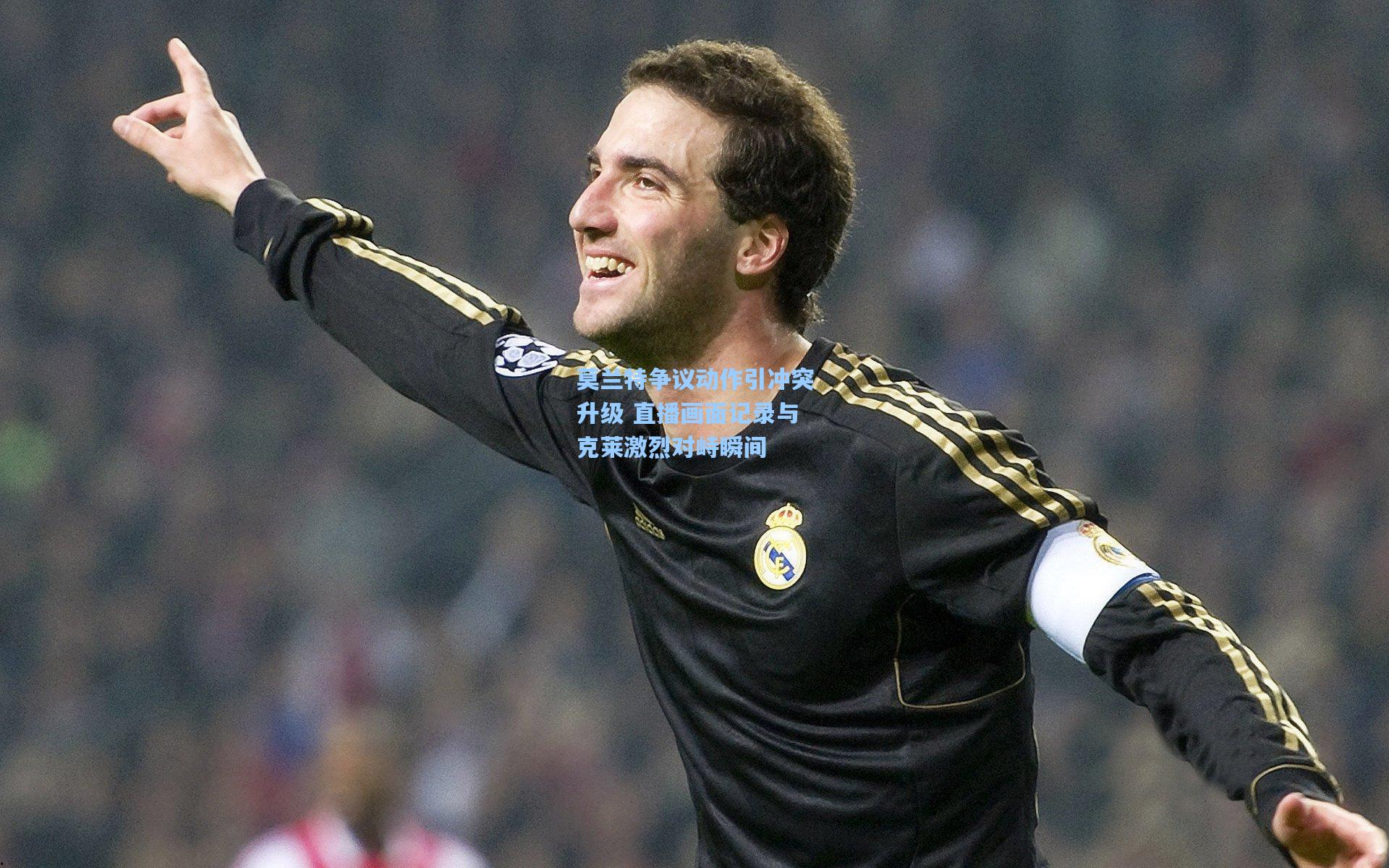 莫兰特争议动作引冲突升级 直播画面记录与克莱激烈对峙瞬间