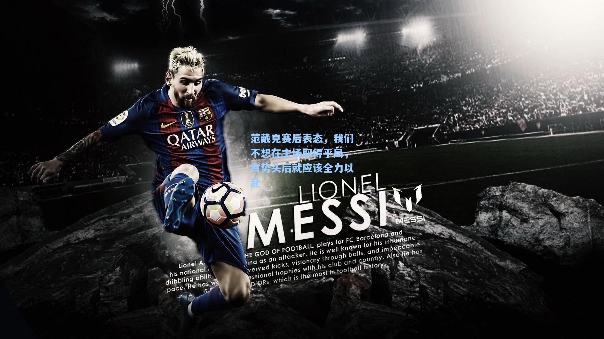 范戴克赛后表态，我们不想在主场取得平局，有势头后就应该全力以赴