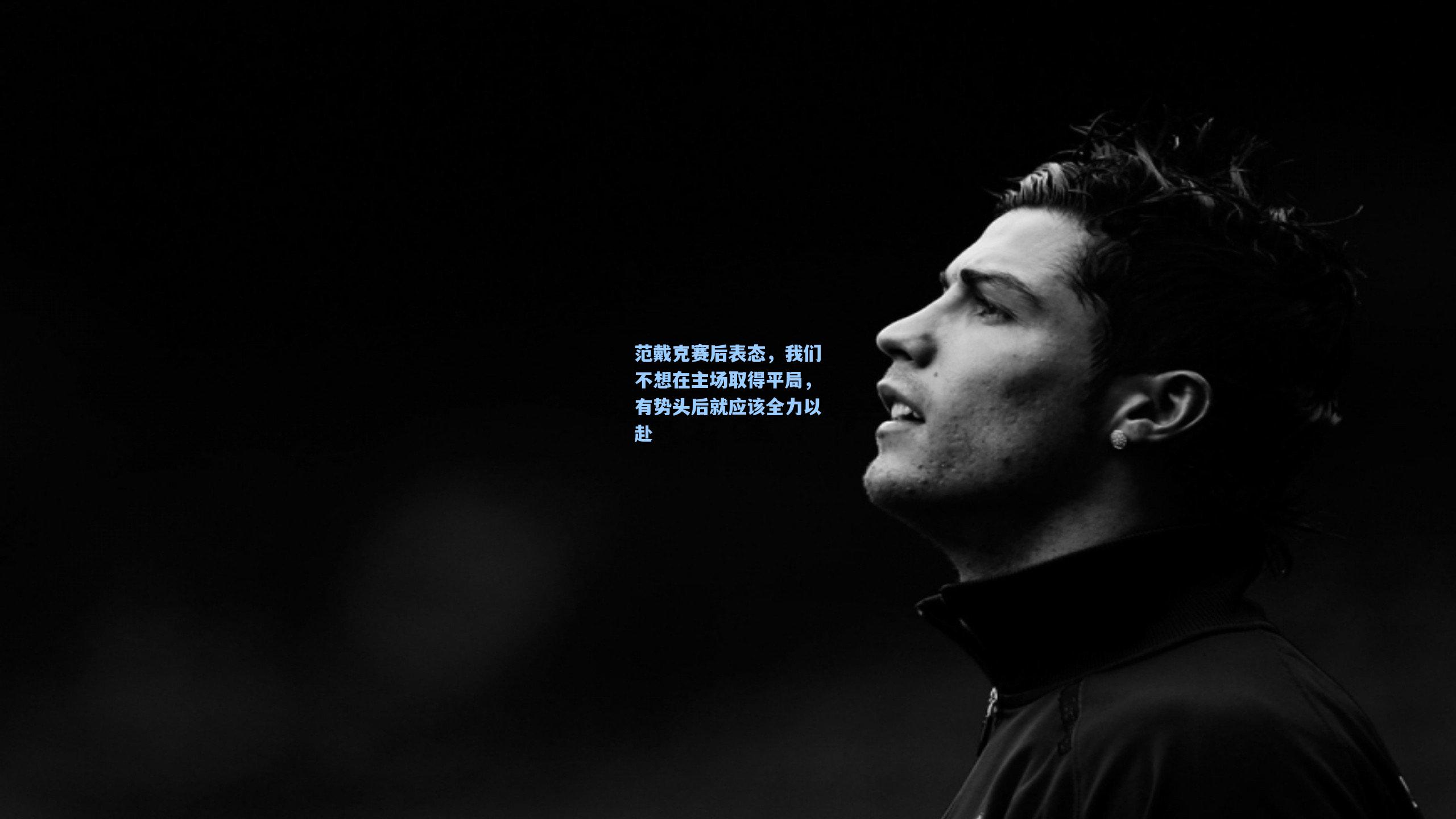 范戴克赛后表态，我们不想在主场取得平局，有势头后就应该全力以赴