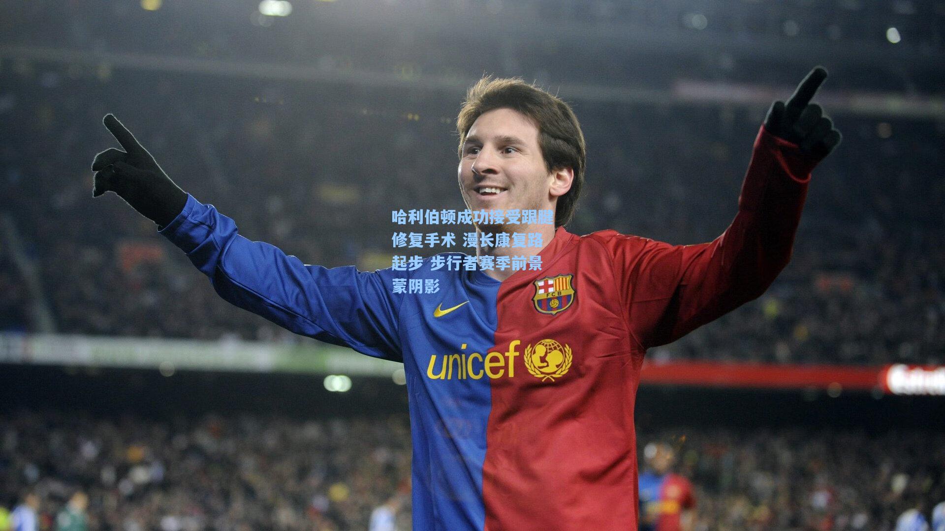 哈利伯顿成功接受跟腱修复手术 漫长康复路起步 步行者赛季前景蒙阴影