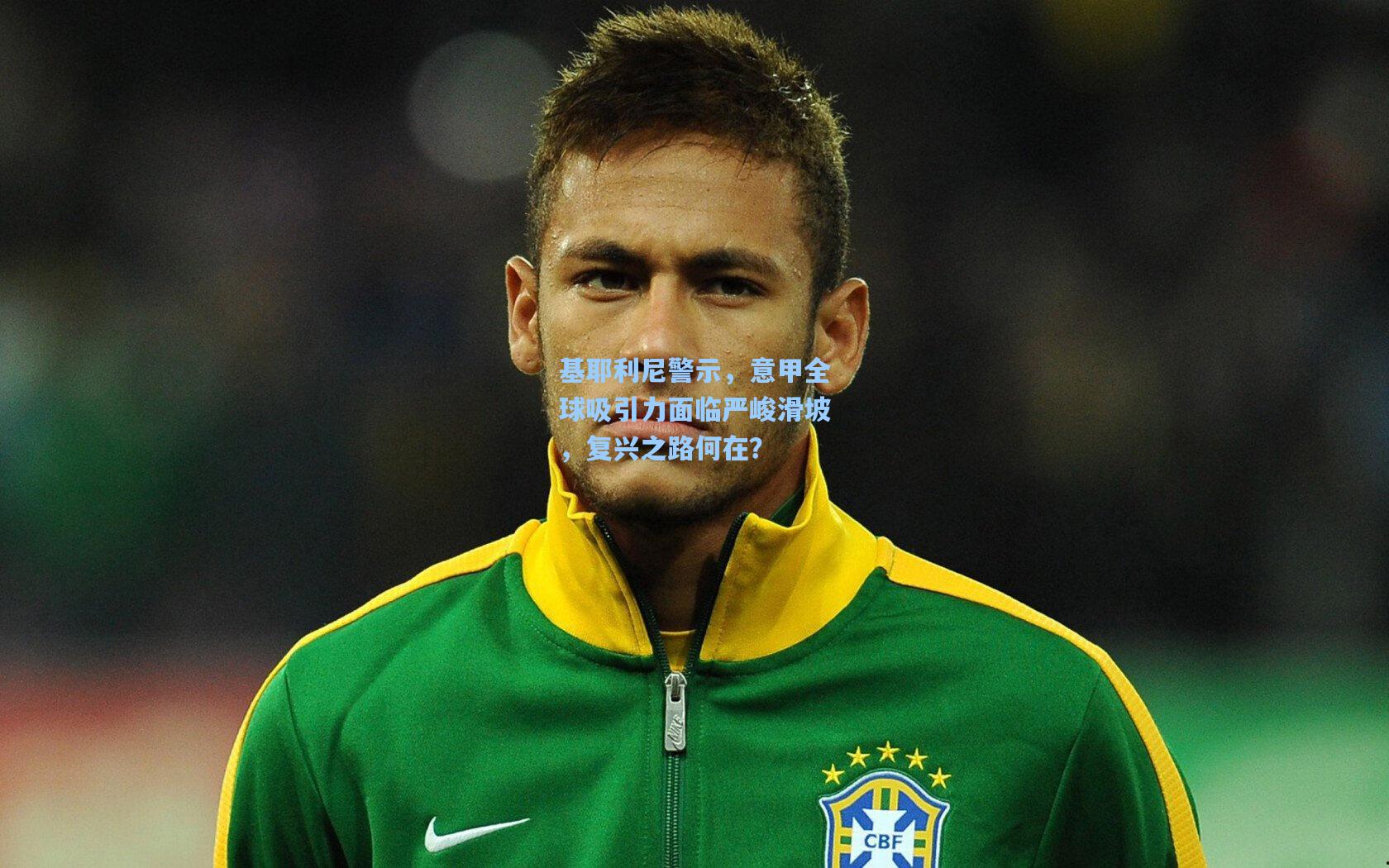 基耶利尼警示，意甲全球吸引力面临严峻滑坡，复兴之路何在？