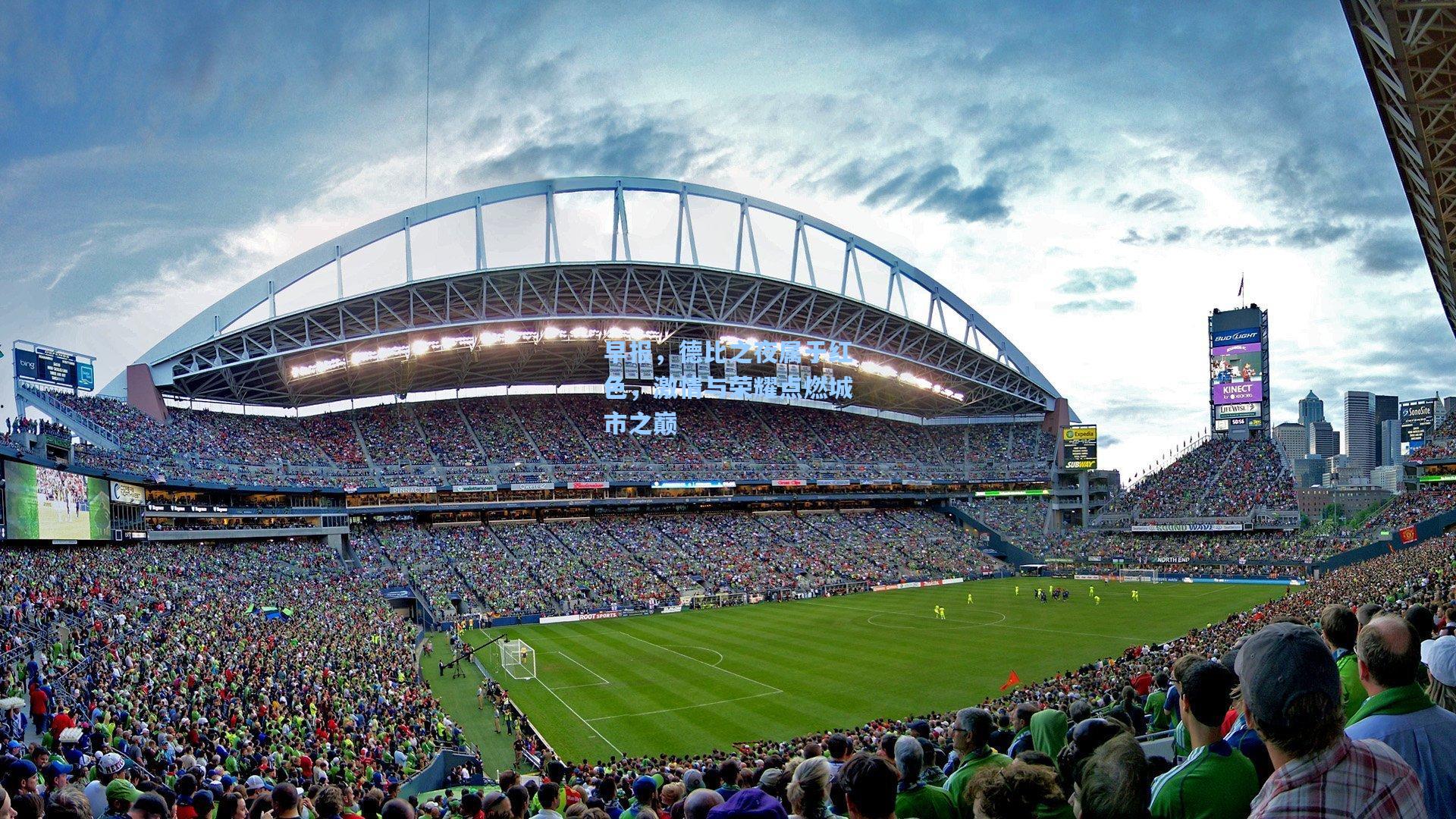 早报，德比之夜属于红色，激情与荣耀点燃城市之巅