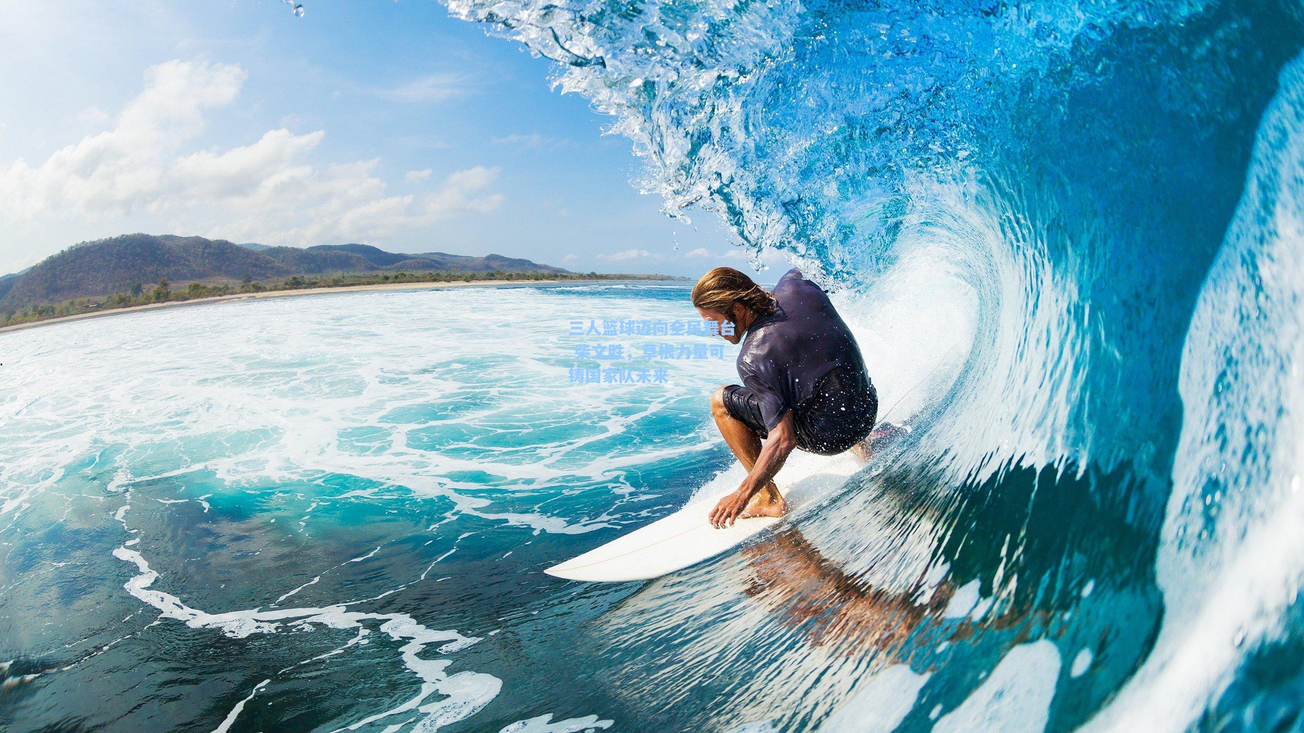 三人篮球迈向全民舞台 柴文胜，草根力量可铸国家队未来