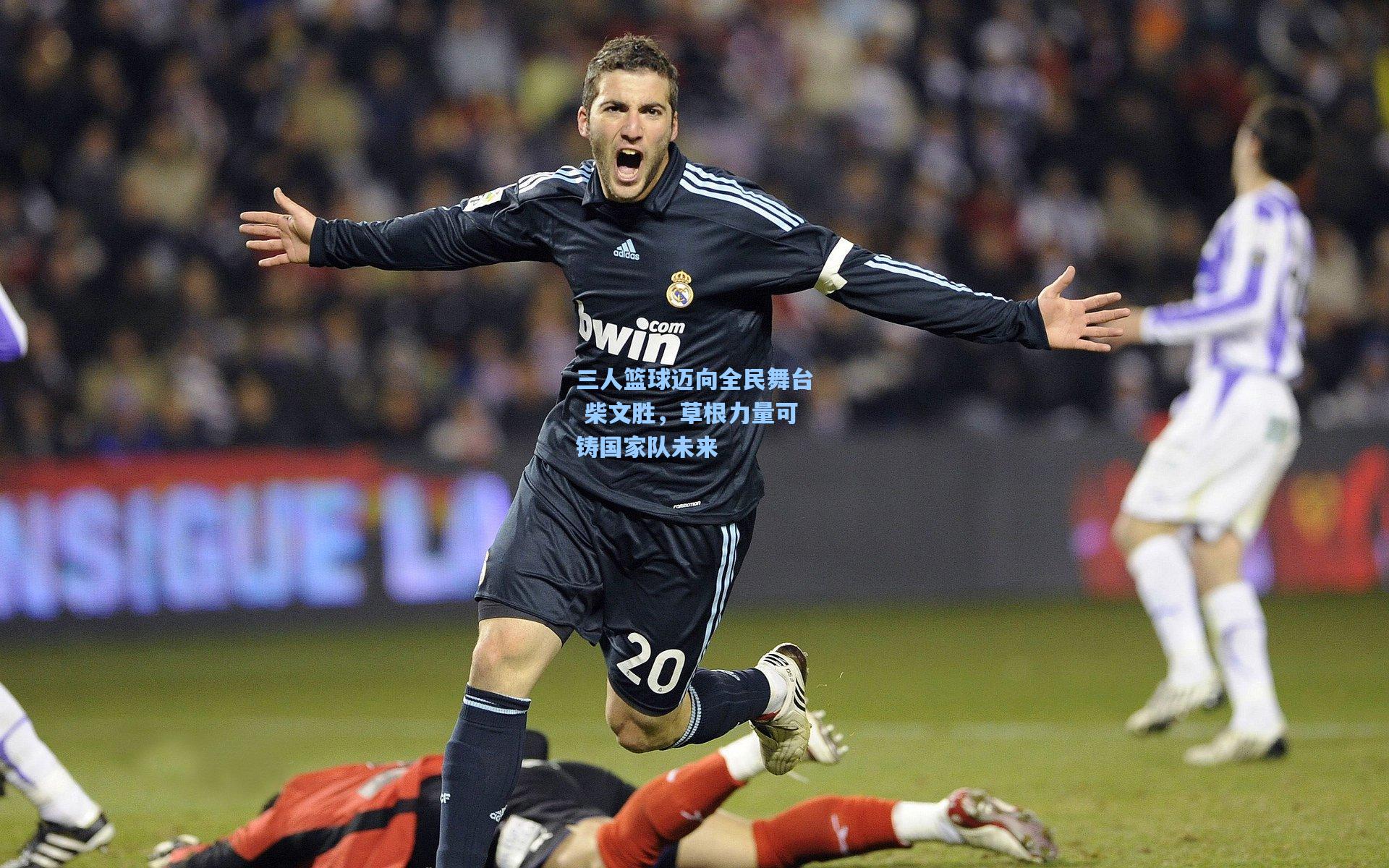 三人篮球迈向全民舞台 柴文胜，草根力量可铸国家队未来