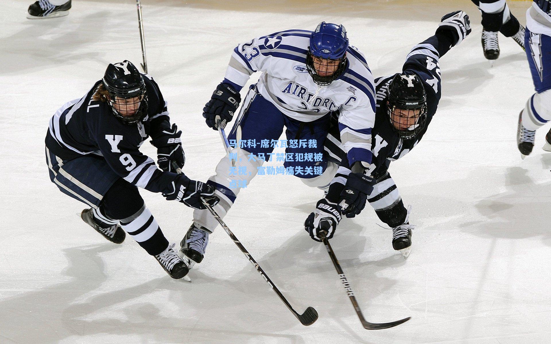 马尔科-席尔瓦怒斥裁判，大马丁禁区犯规被无视，富勒姆痛失关键点球