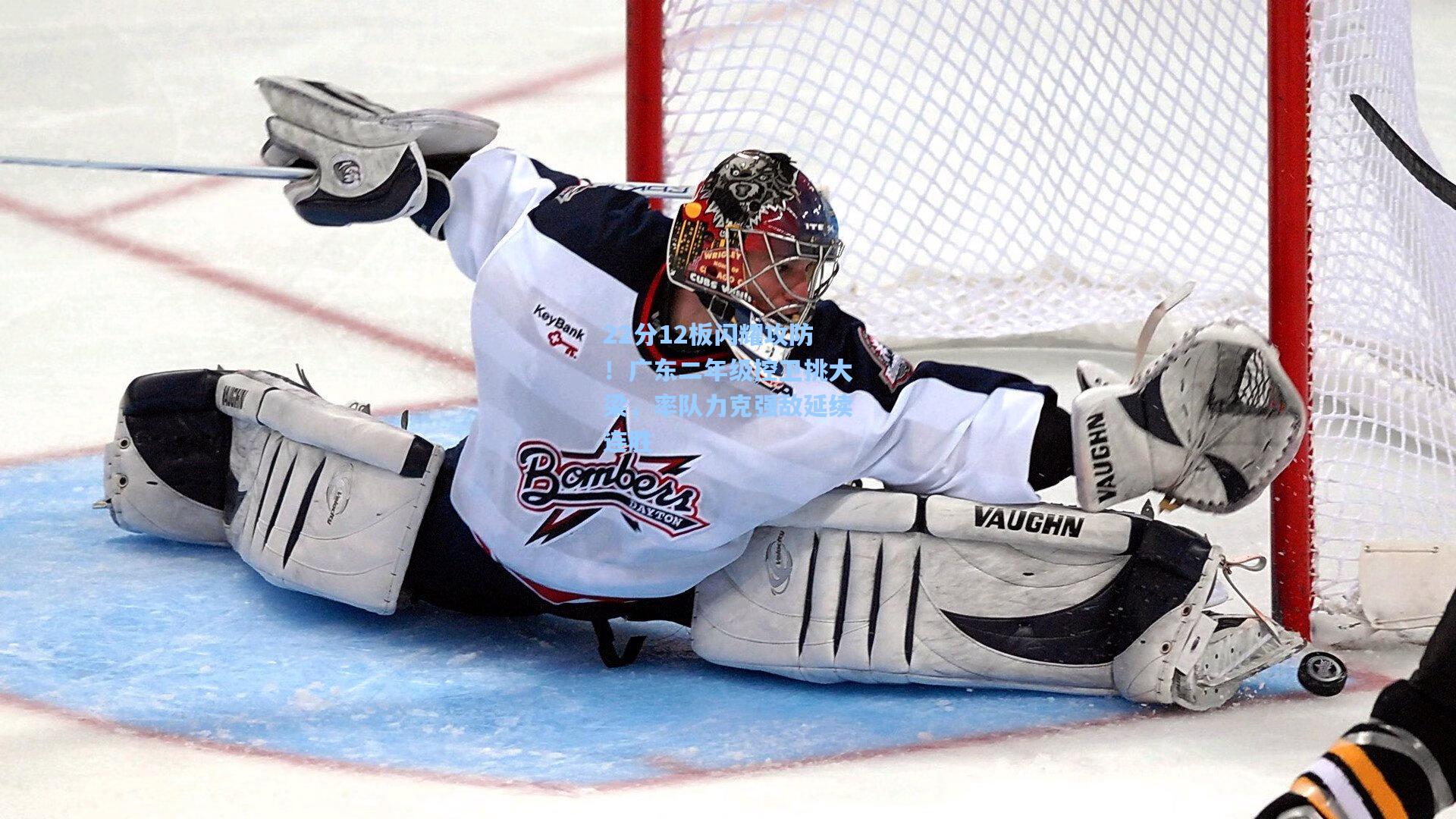 22分12板闪耀攻防！广东二年级控卫挑大梁，率队力克强敌延续连胜