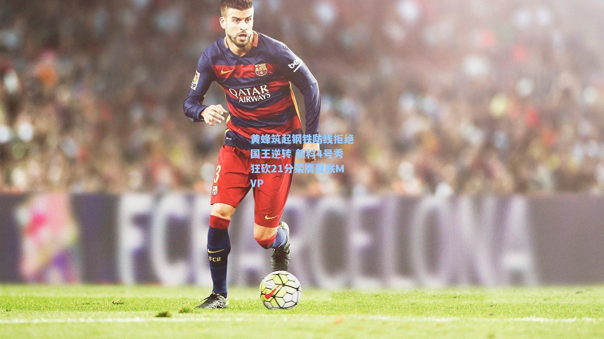 黄蜂筑起钢铁防线拒绝国王逆转 新科4号秀狂砍21分荣膺夏联MVP