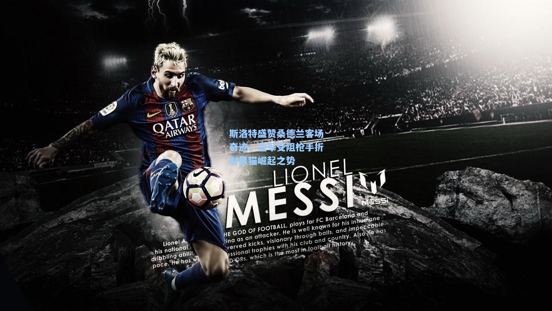 斯洛特盛赞桑德兰客场奇迹，蓝军受阻枪手折射黑猫崛起之势