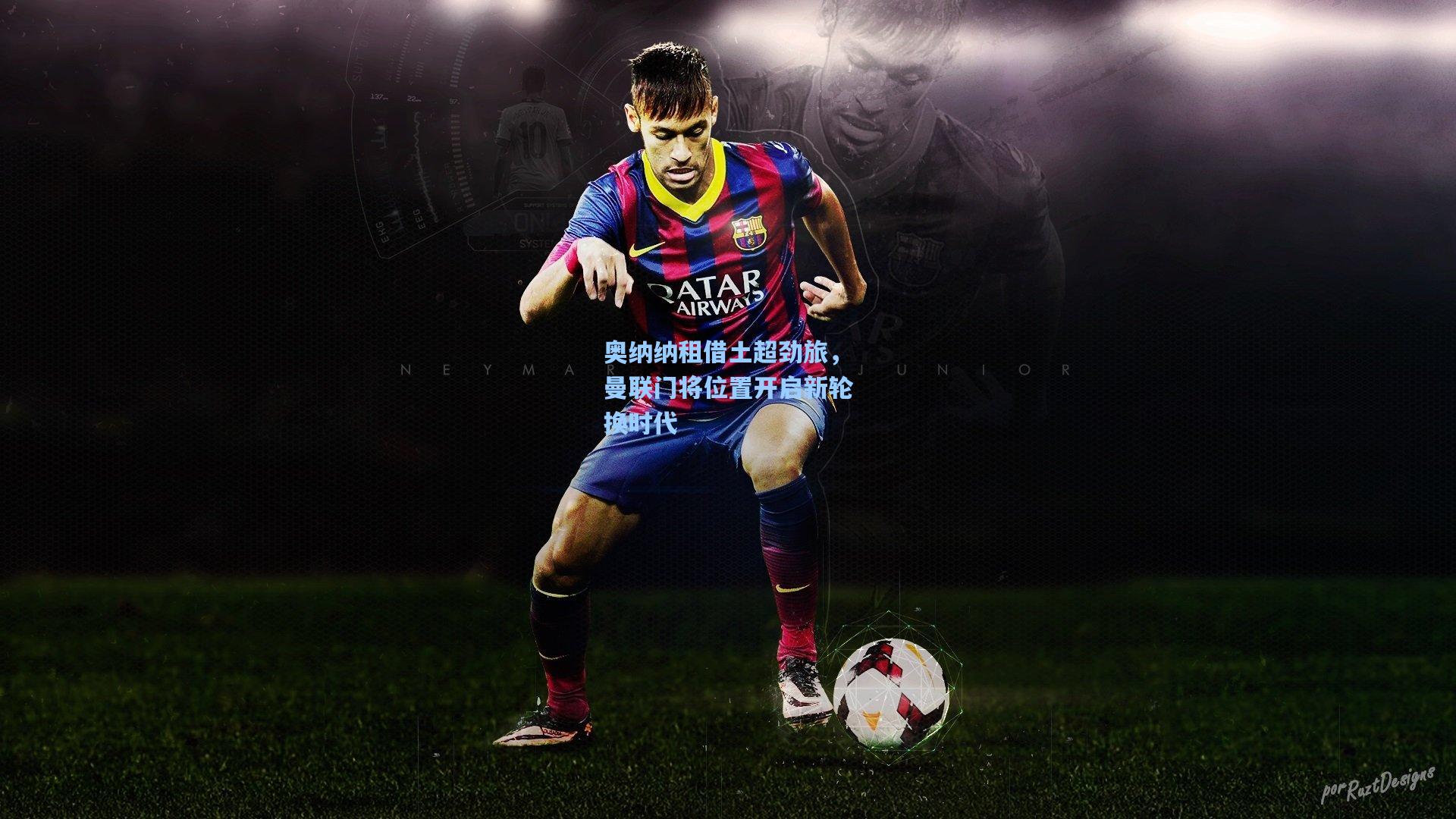 奥纳纳租借土超劲旅，曼联门将位置开启新轮换时代