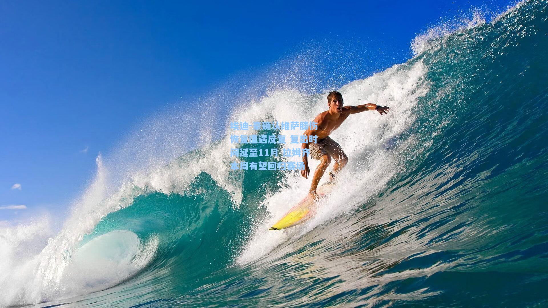 埃迪-豪确认维萨膝伤恢复遭遇反复 复出时间延至11月 拉姆齐本周有望回归赛场