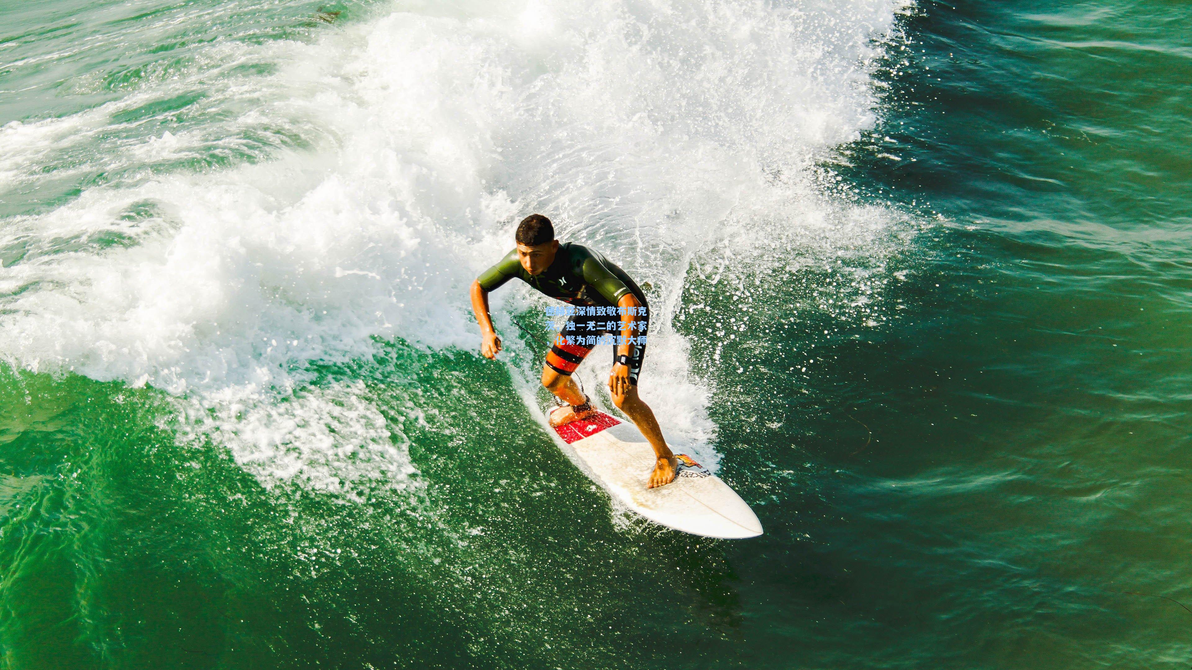 德赫亚深情致敬布斯克茨，独一无二的艺术家，化繁为简的沉默大师