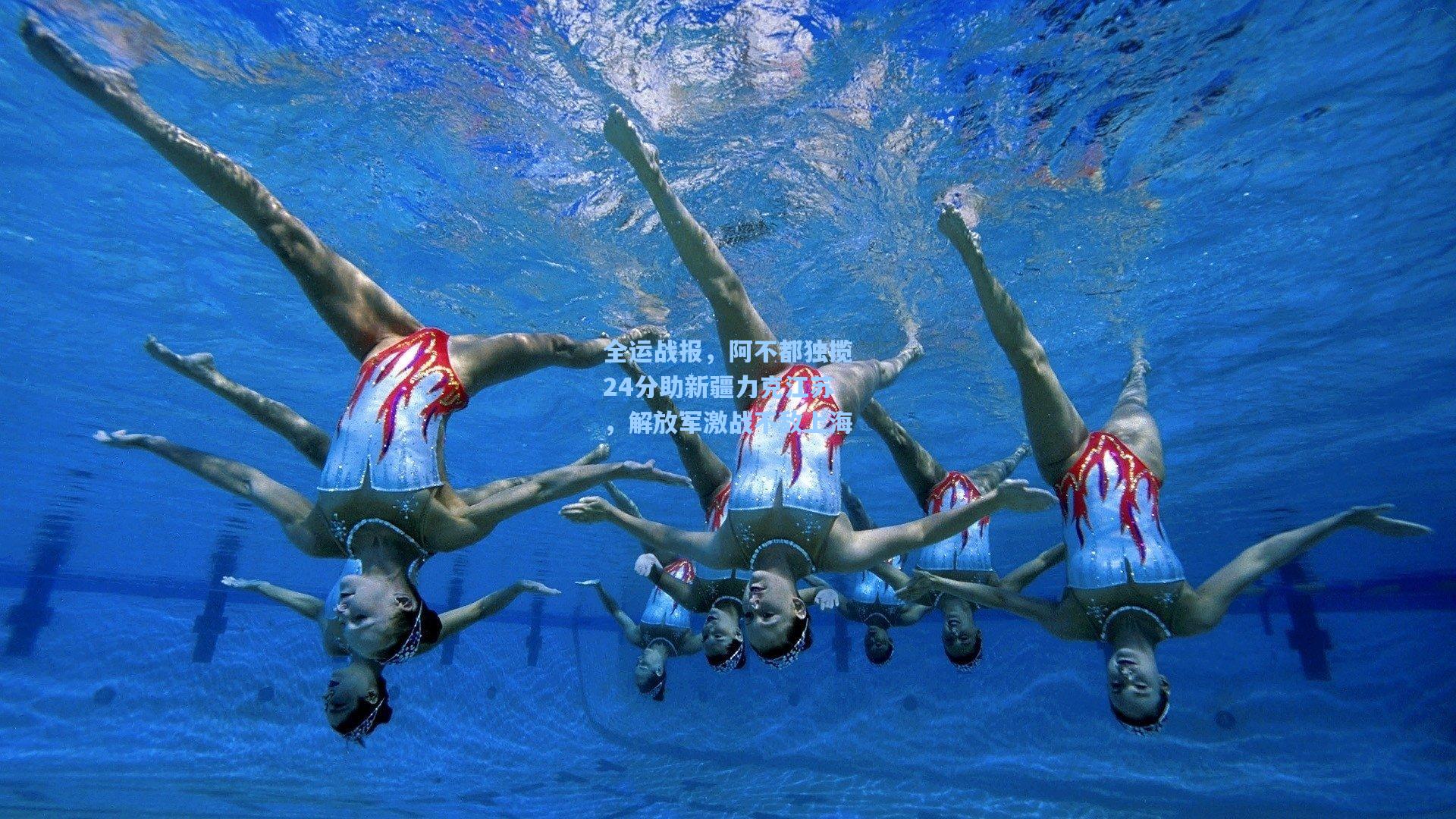 全运战报，阿不都独揽24分助新疆力克江苏，解放军激战不敌上海