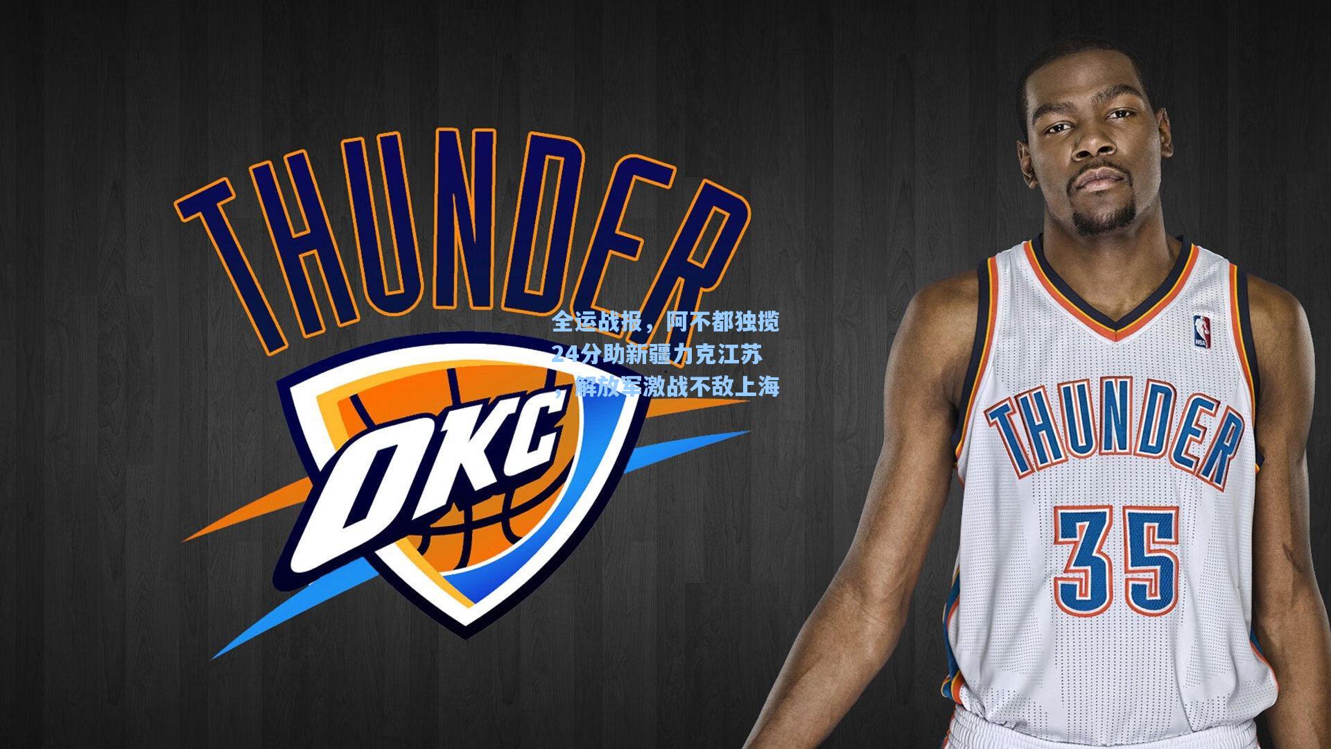 全运战报，阿不都独揽24分助新疆力克江苏，解放军激战不敌上海