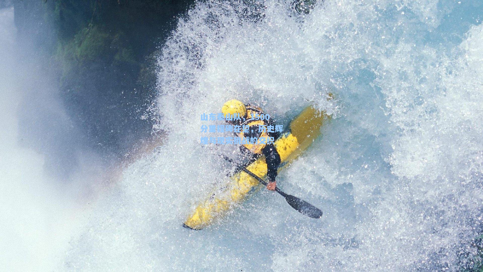 山东泰山队，1500分里程碑在望，历史辉煌与现实挑战的交织