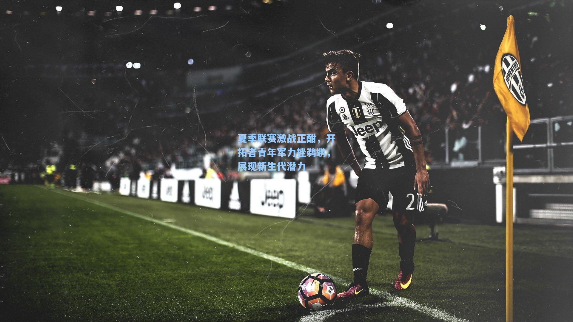 夏季联赛激战正酣，开拓者青年军力挫鹈鹕，展现新生代潜力