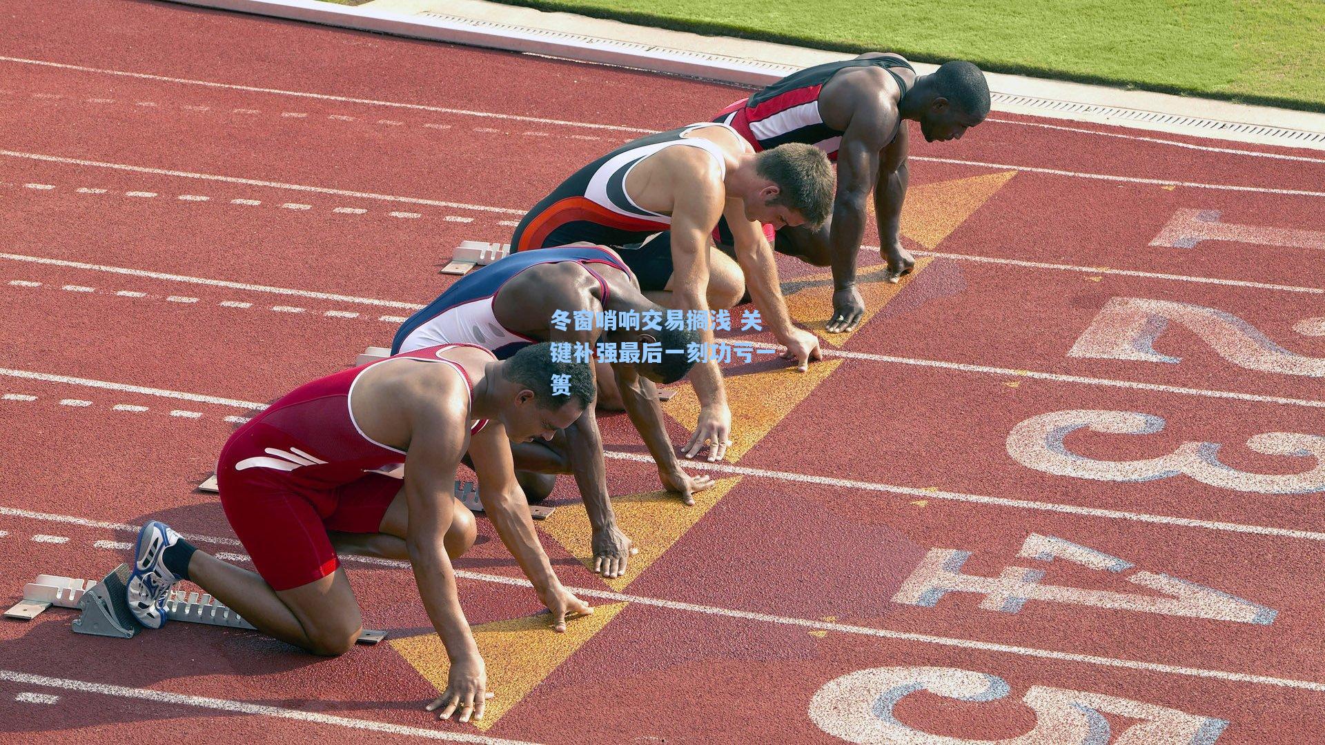 冬窗哨响交易搁浅 关键补强最后一刻功亏一篑