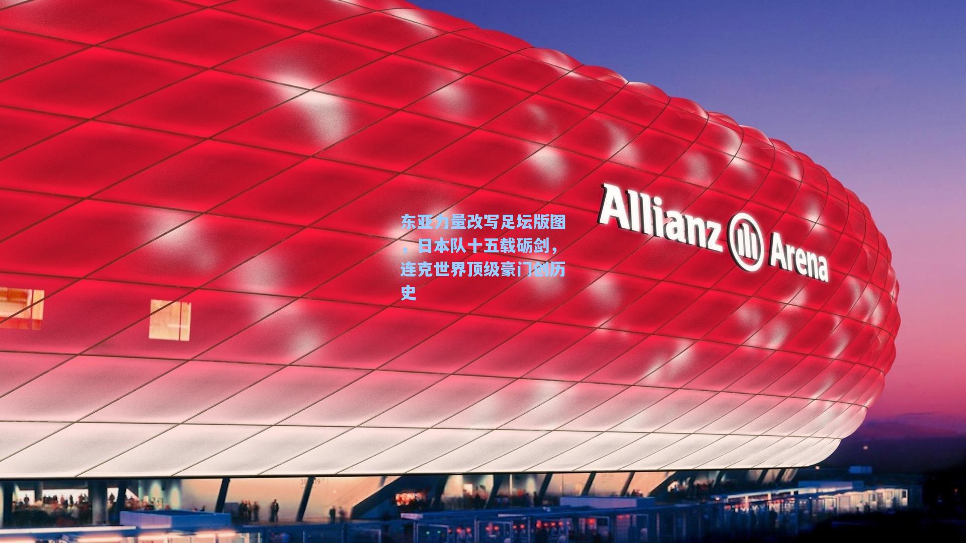 东亚力量改写足坛版图，日本队十五载砺剑，连克世界顶级豪门创历史