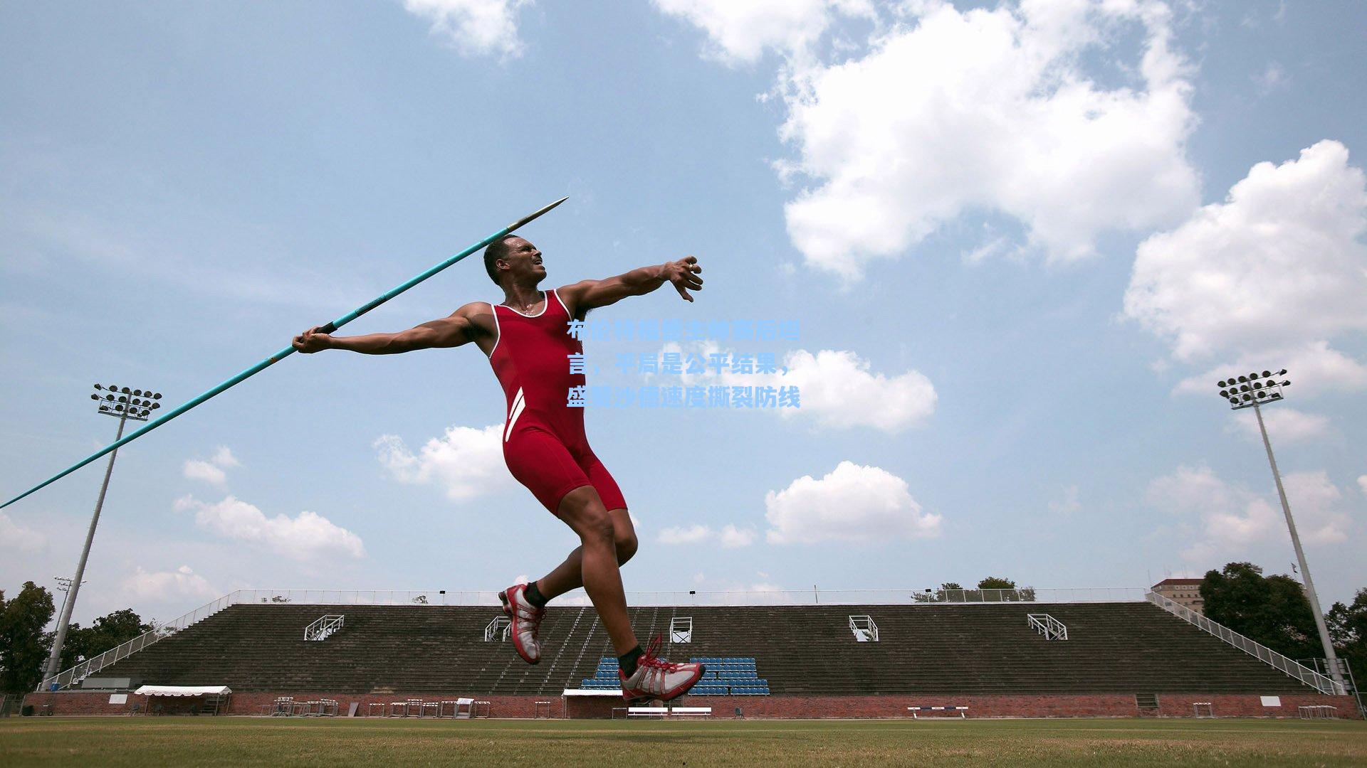 布伦特福德主帅赛后坦言，平局是公平结果，盛赞沙德速度撕裂防线