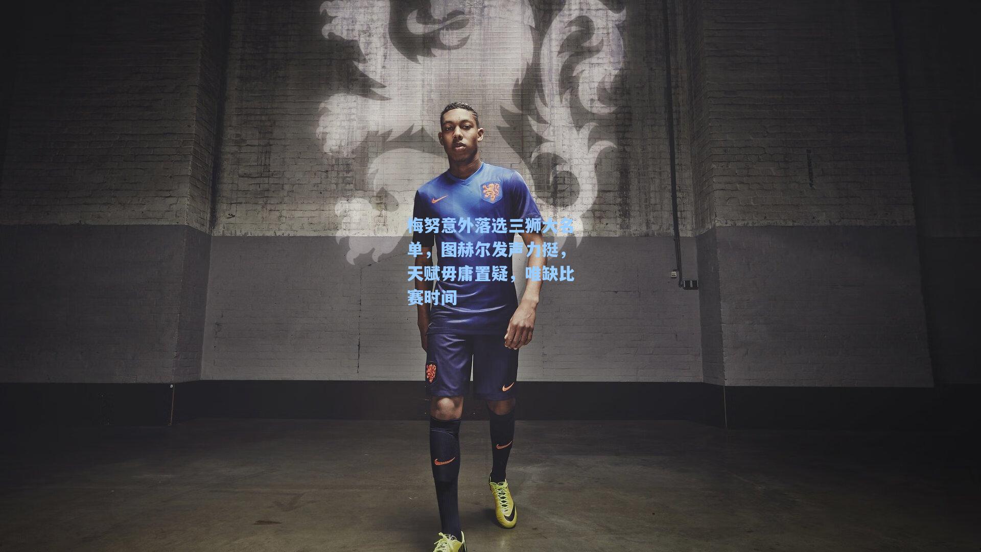 梅努意外落选三狮大名单，图赫尔发声力挺，天赋毋庸置疑，唯缺比赛时间