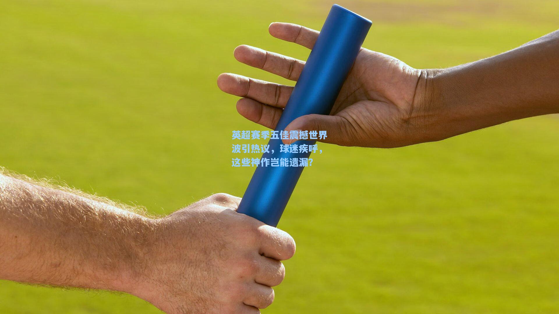 英超赛季五佳震撼世界波引热议，球迷疾呼，这些神作岂能遗漏？