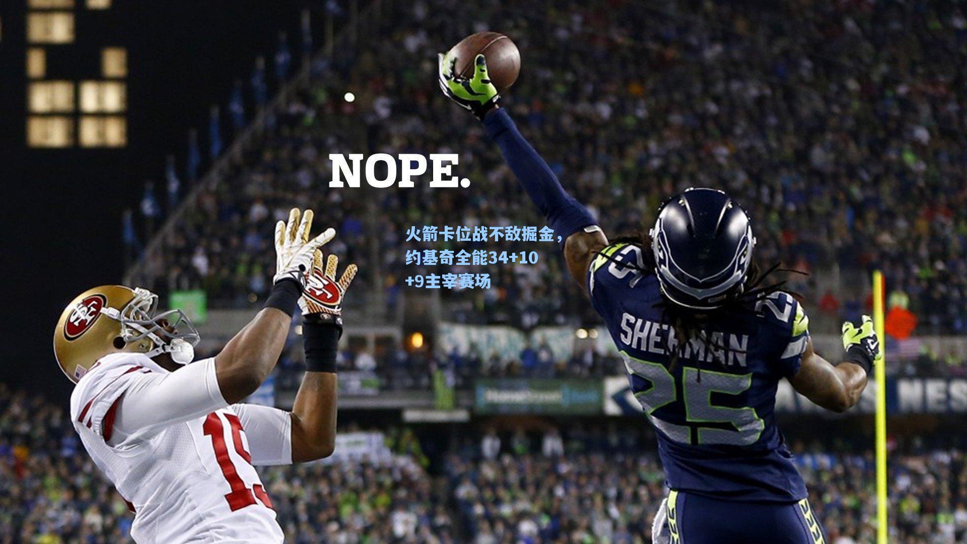 火箭卡位战不敌掘金，约基奇全能34+10+9主宰赛场