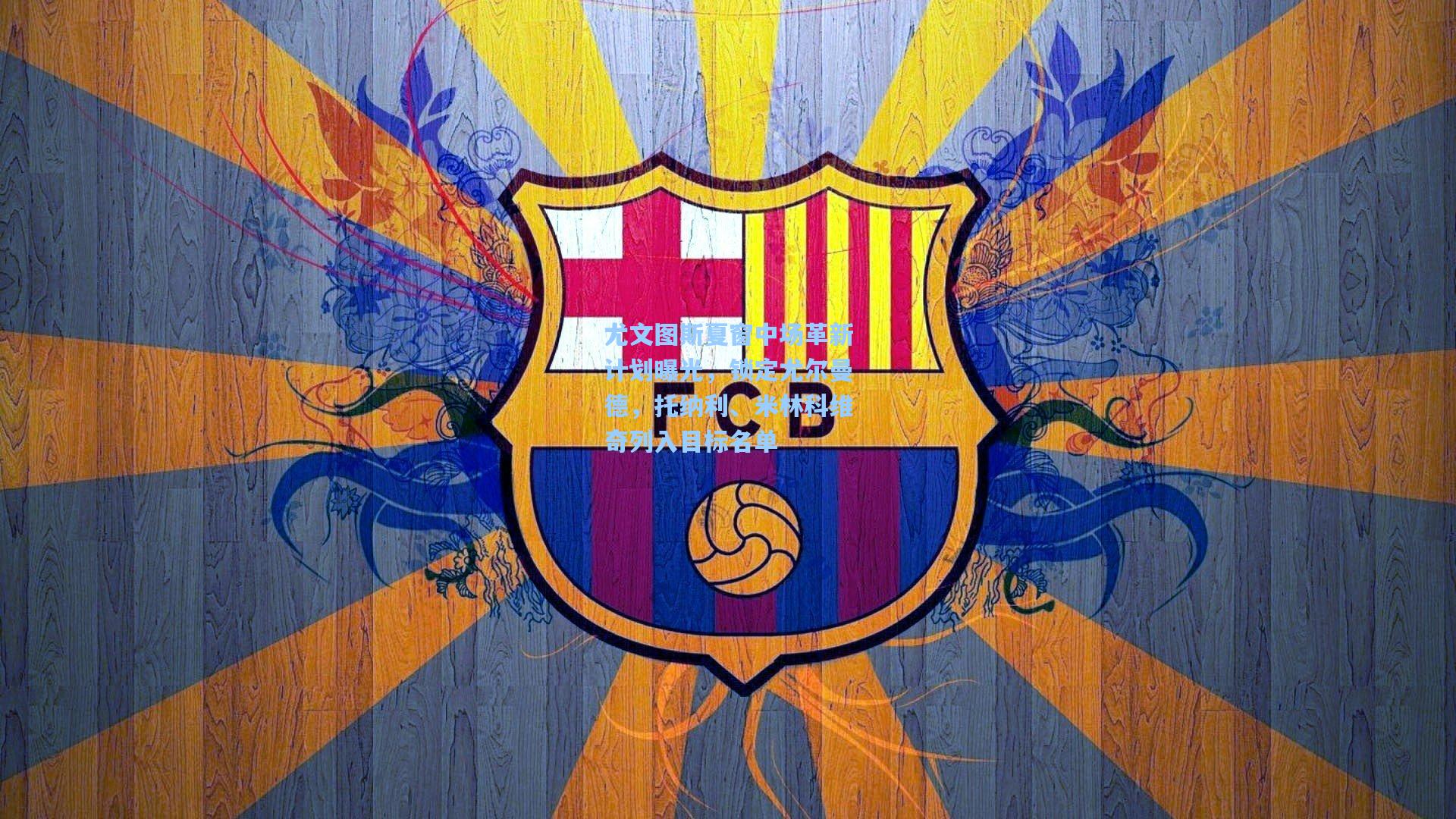 尤文图斯夏窗中场革新计划曝光，锁定尤尔曼德，托纳利、米林科维奇列入目标名单