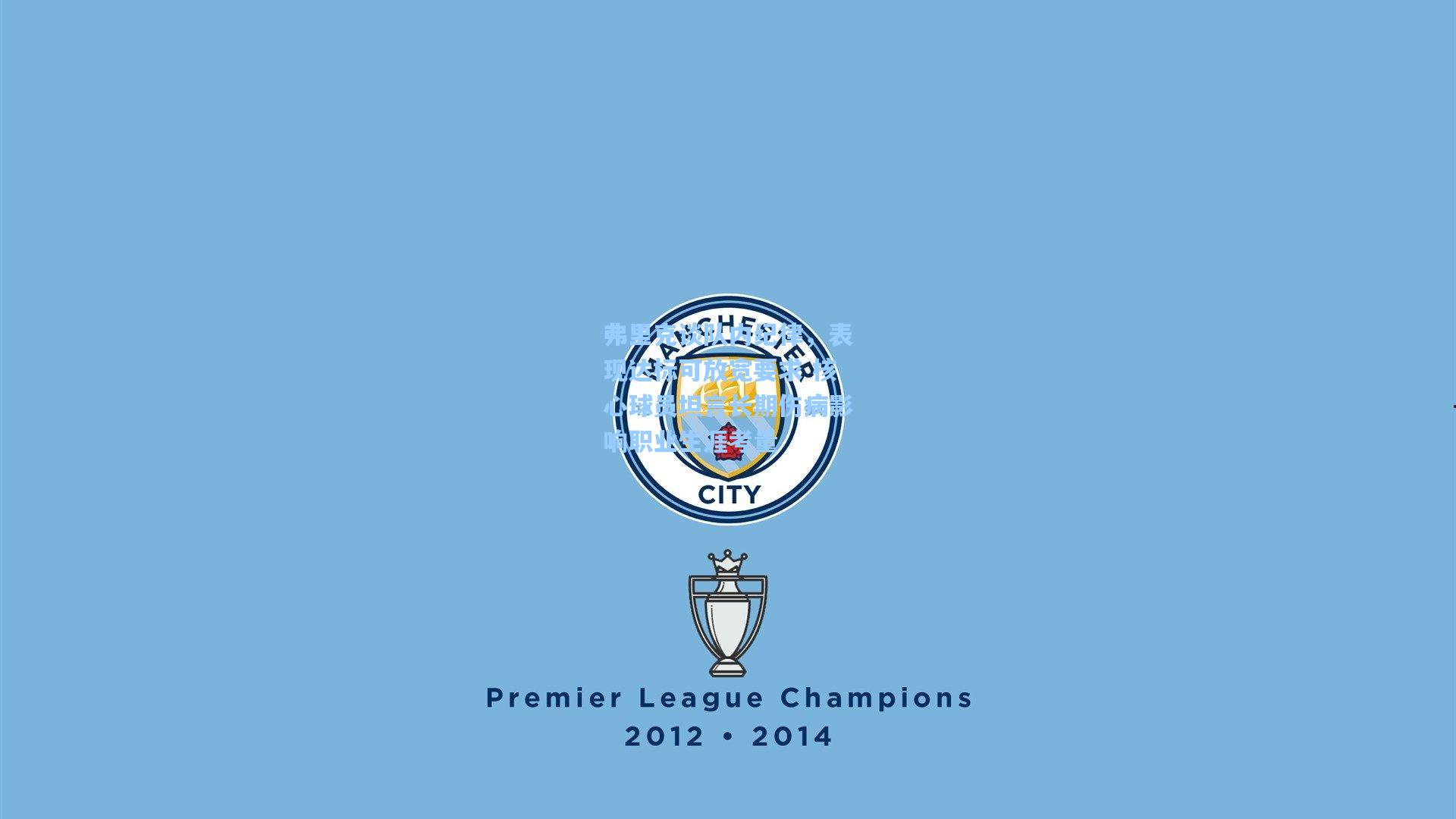 弗里克谈队内纪律，表现达标可放宽要求 核心球员坦言长期伤病影响职业生涯考量