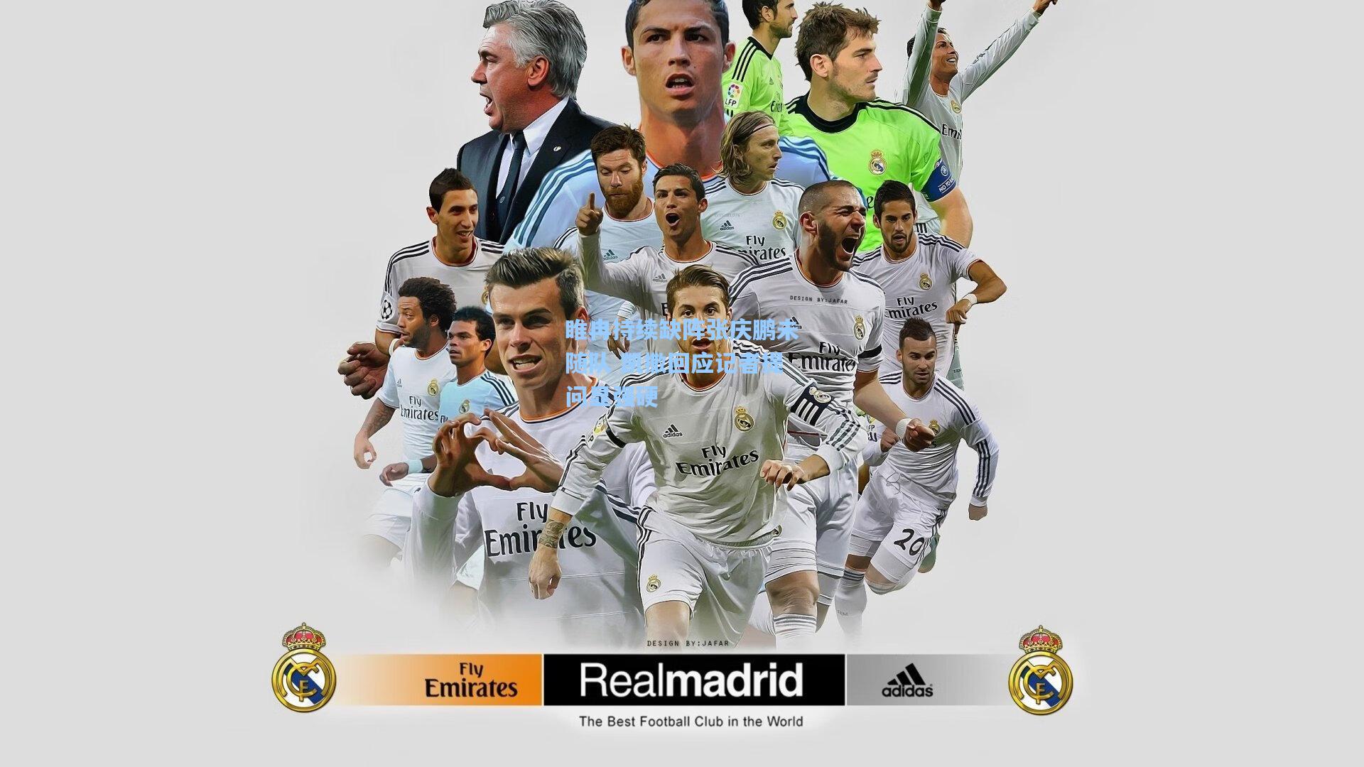 睢冉持续缺阵张庆鹏未随队 凯撒回应记者提问显强硬