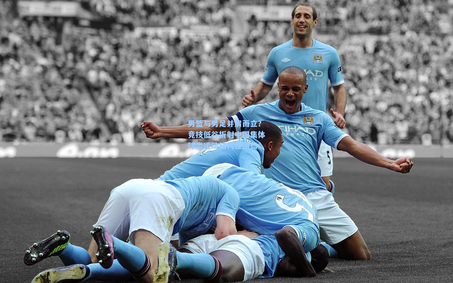 男篮与男足并肩而立？竞技低谷折射中国集体球类运动结构性困局