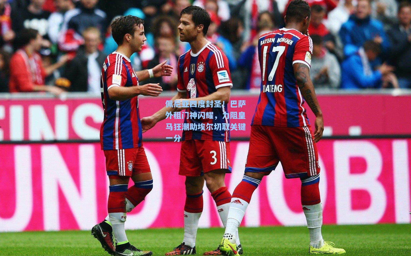 佩尼亚四度封圣！巴萨外租门神闪耀，力阻皇马狂潮助埃尔切取关键一分