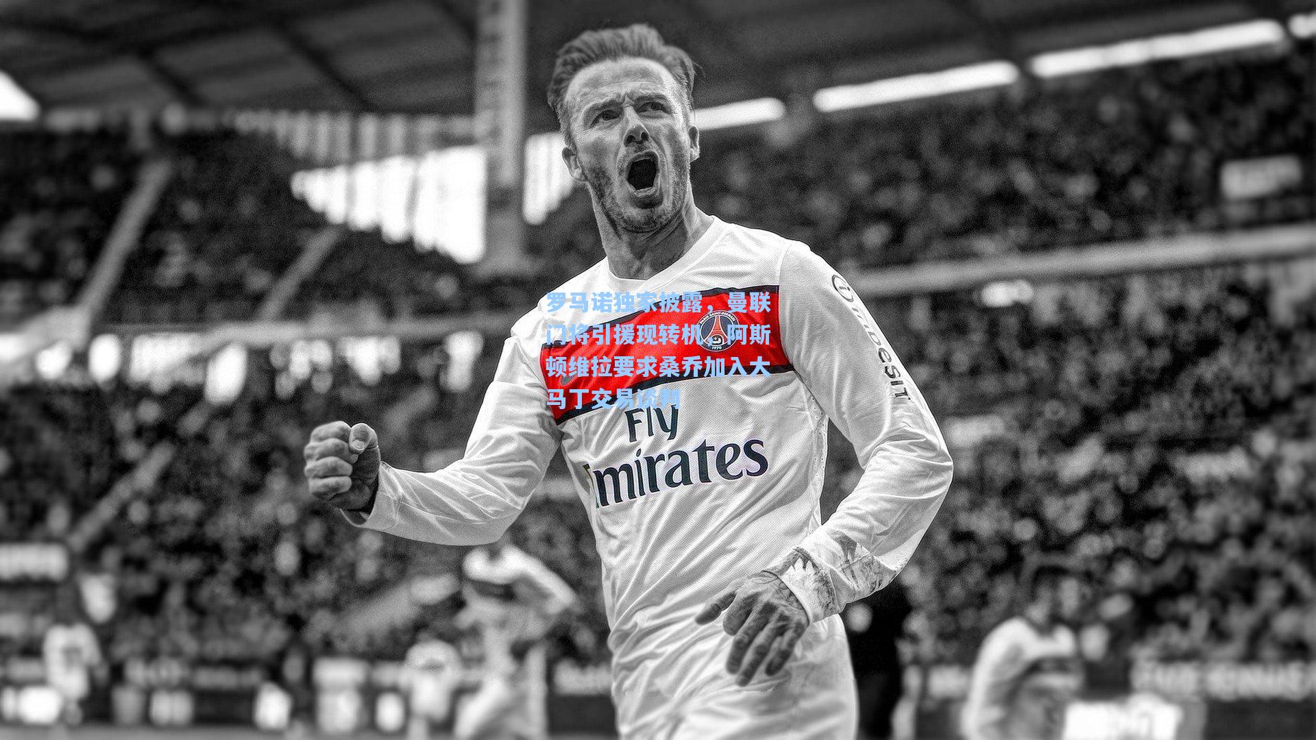 罗马诺独家披露，曼联门将引援现转机，阿斯顿维拉要求桑乔加入大马丁交易谈判